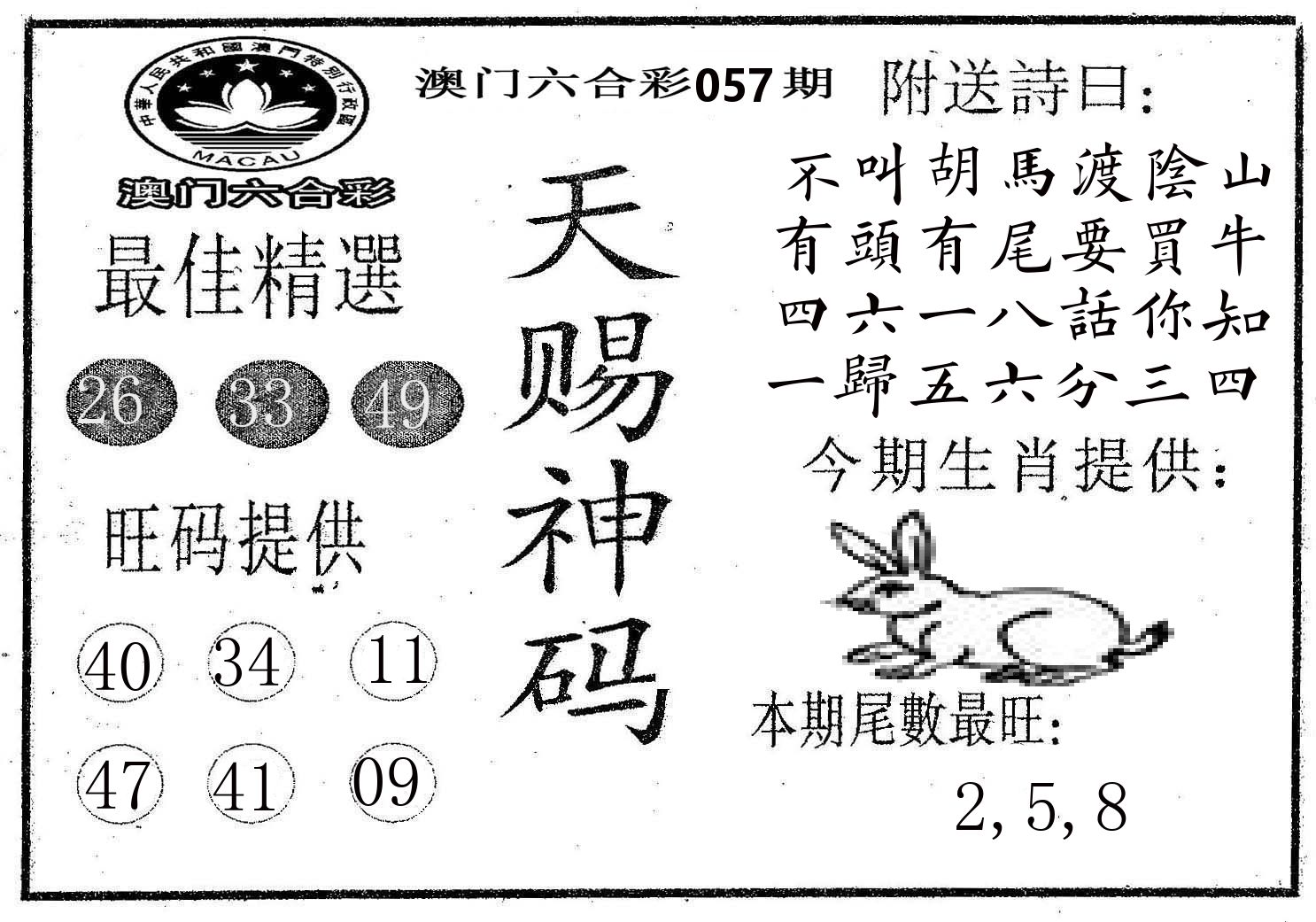 天赐神码 第57期