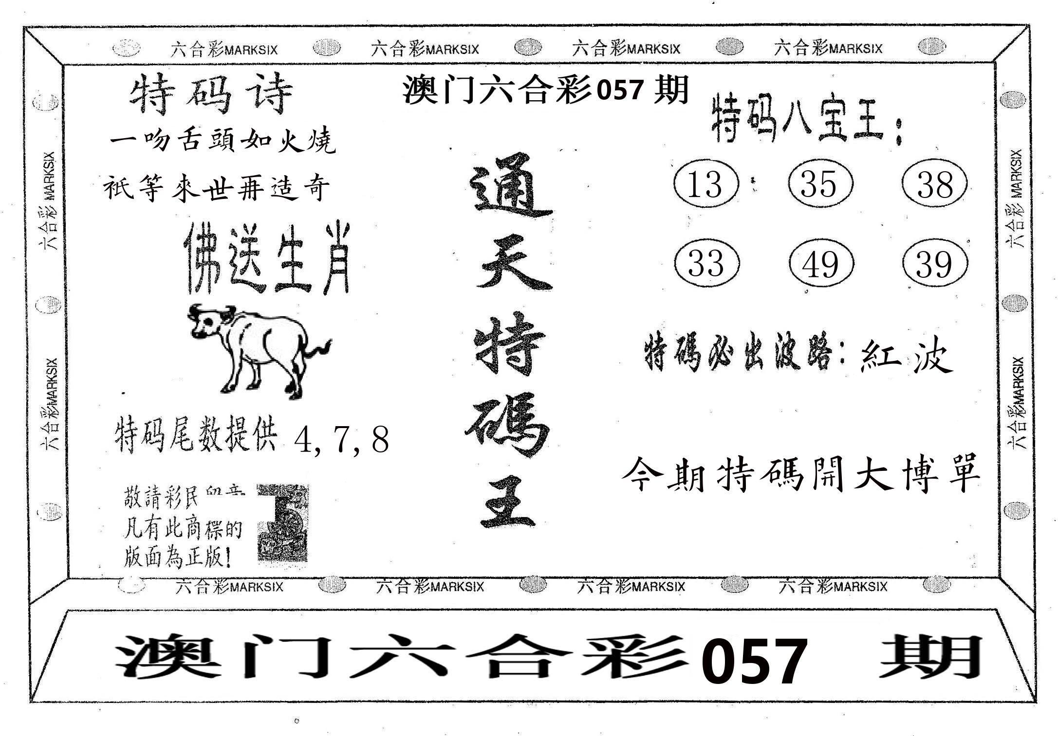 通天特码王 第57期