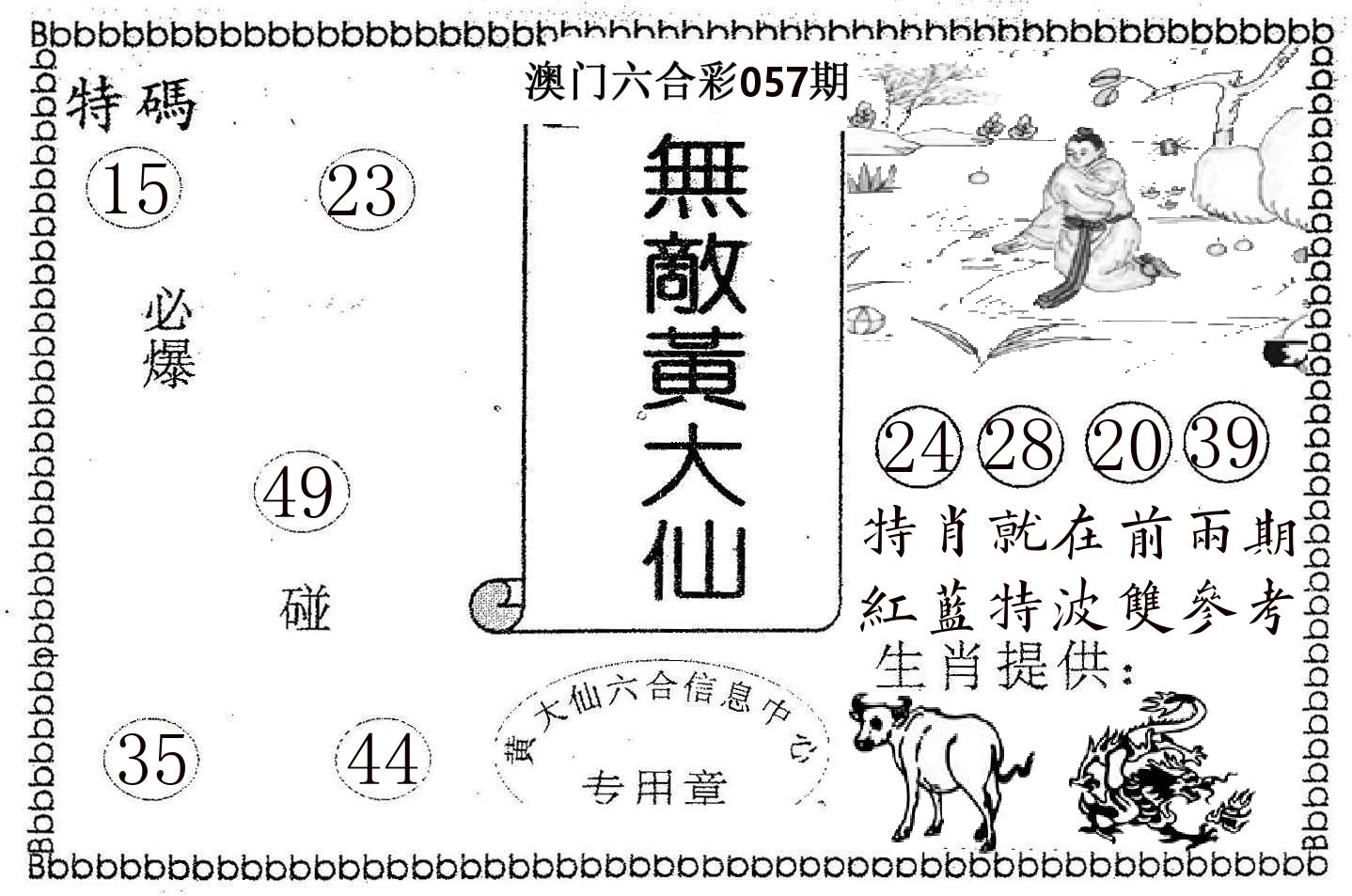 无敌黄大仙 第57期