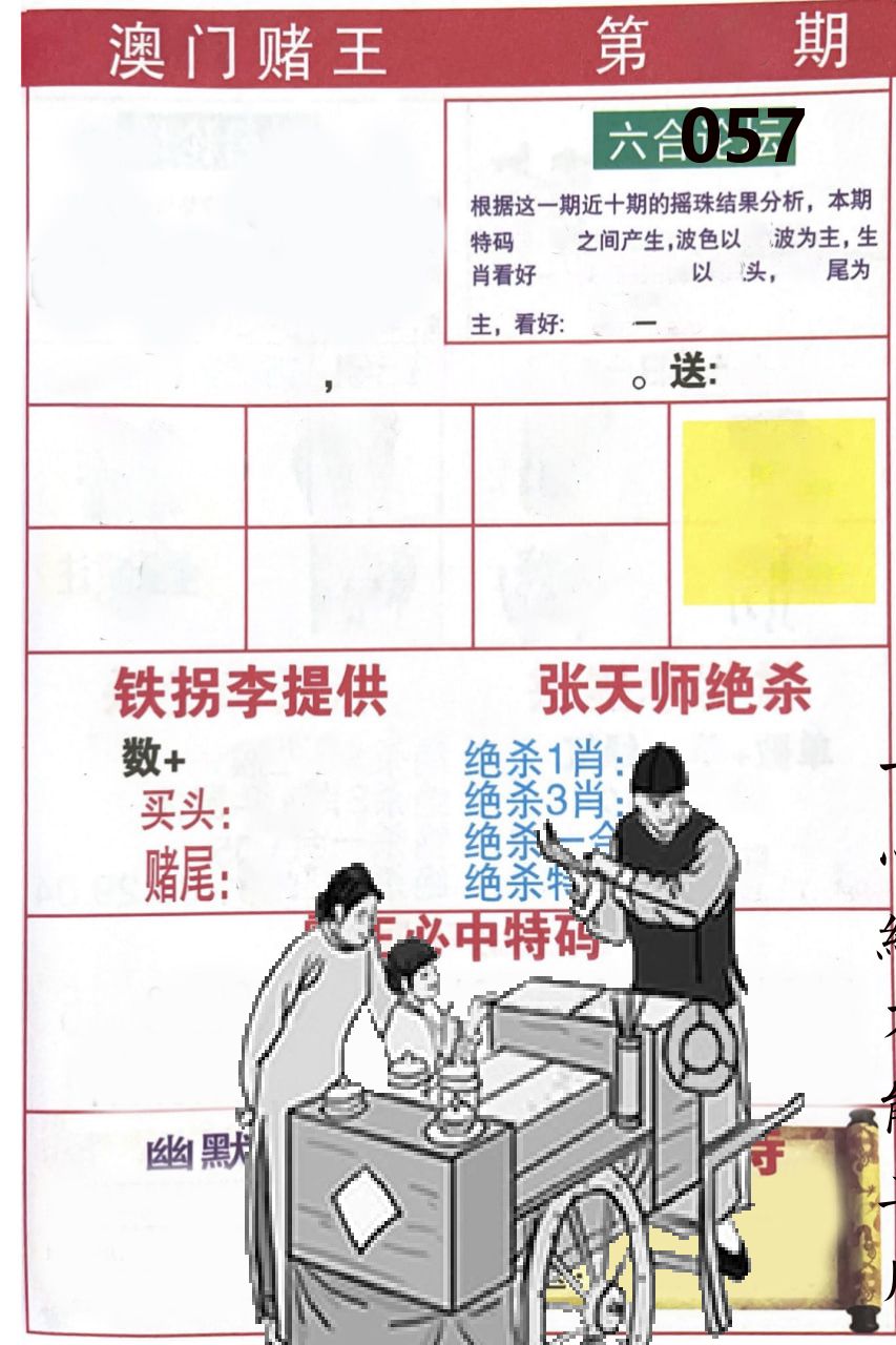 澳门堵王 第57期