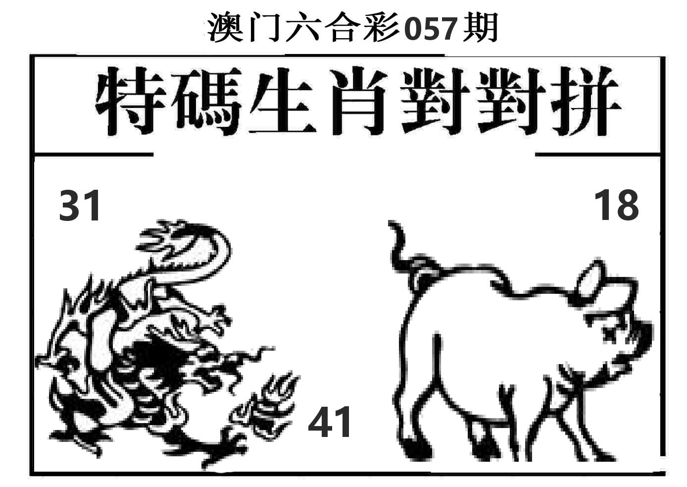 特码生肖对对拼 第57期