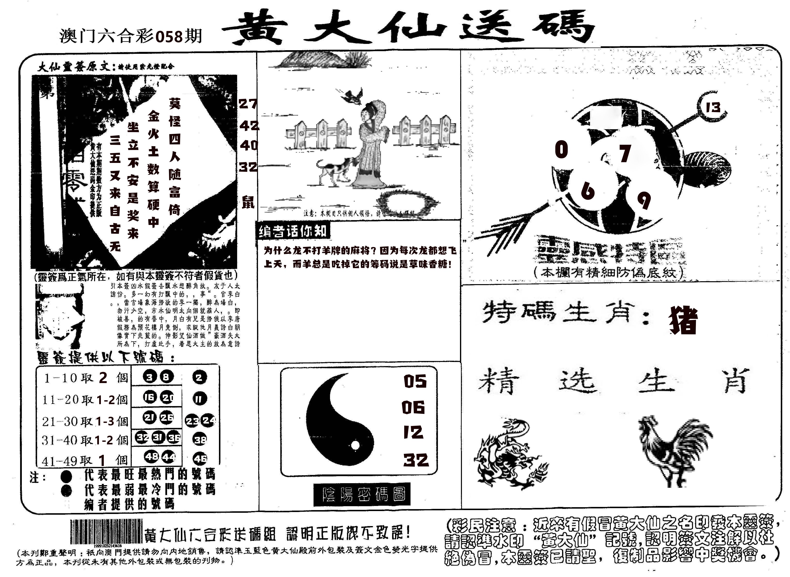 黄大仙射箭(信封) 第58期