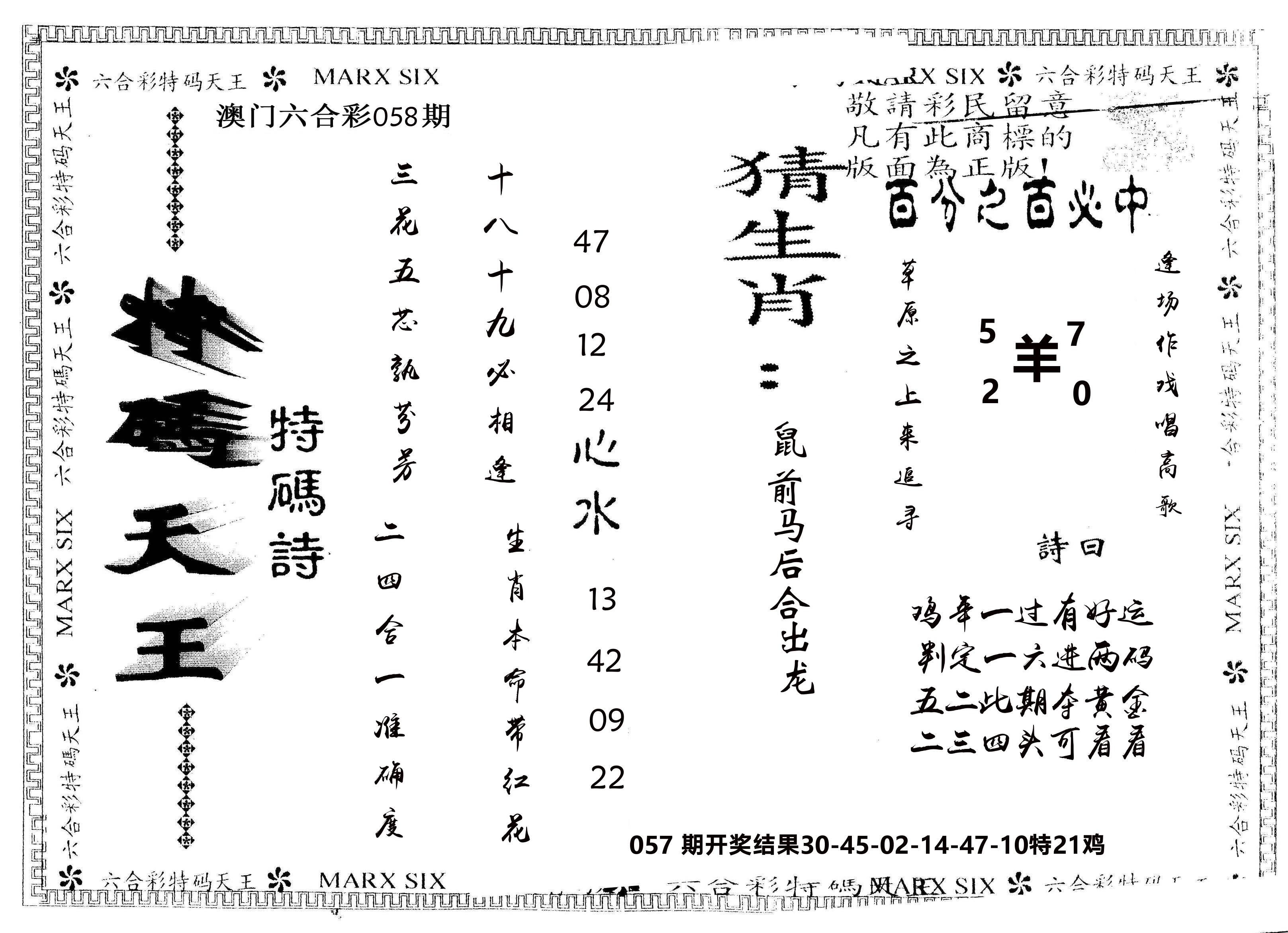 另版特码天王 第58期