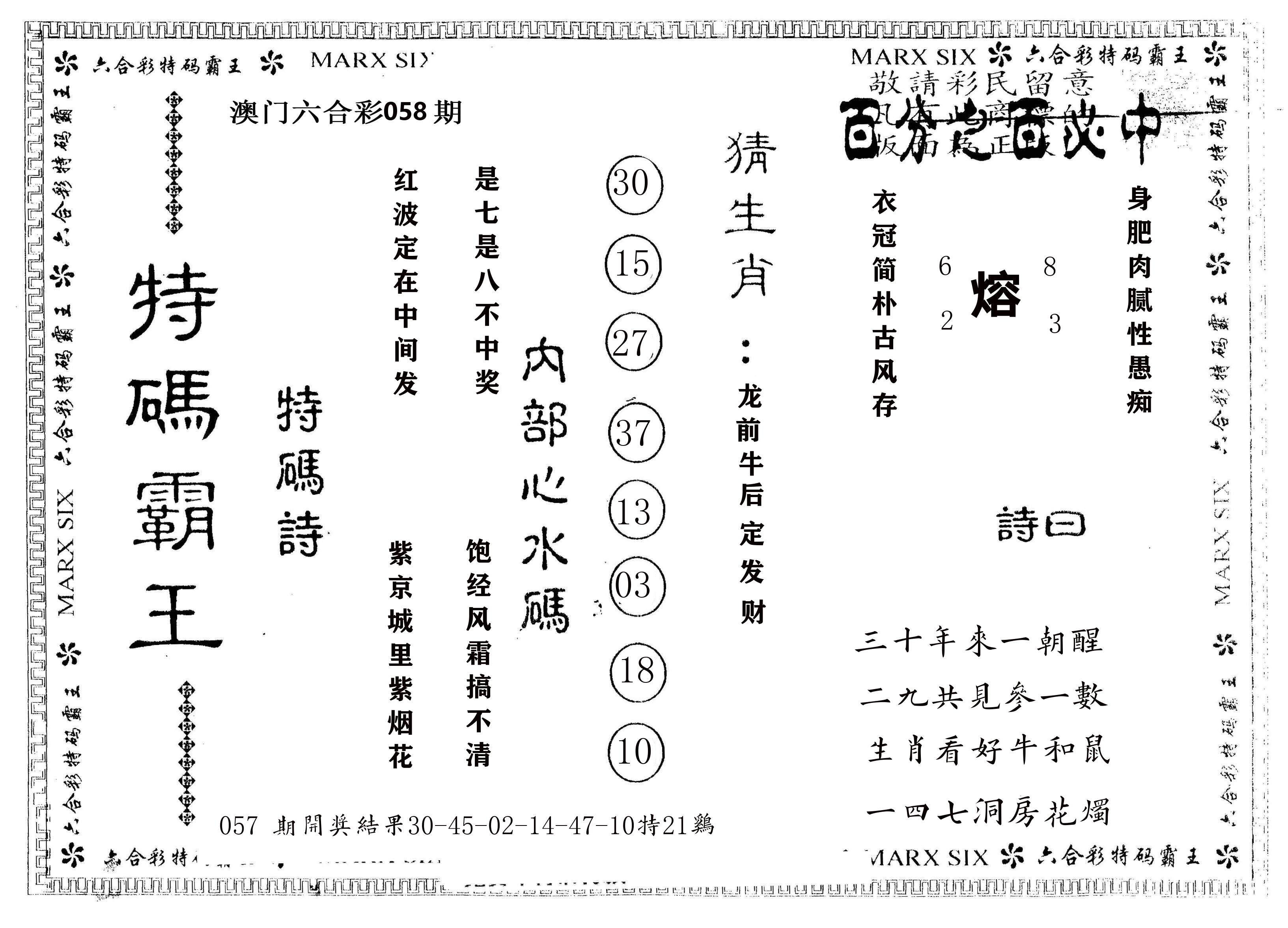 另版特码霸王 第58期