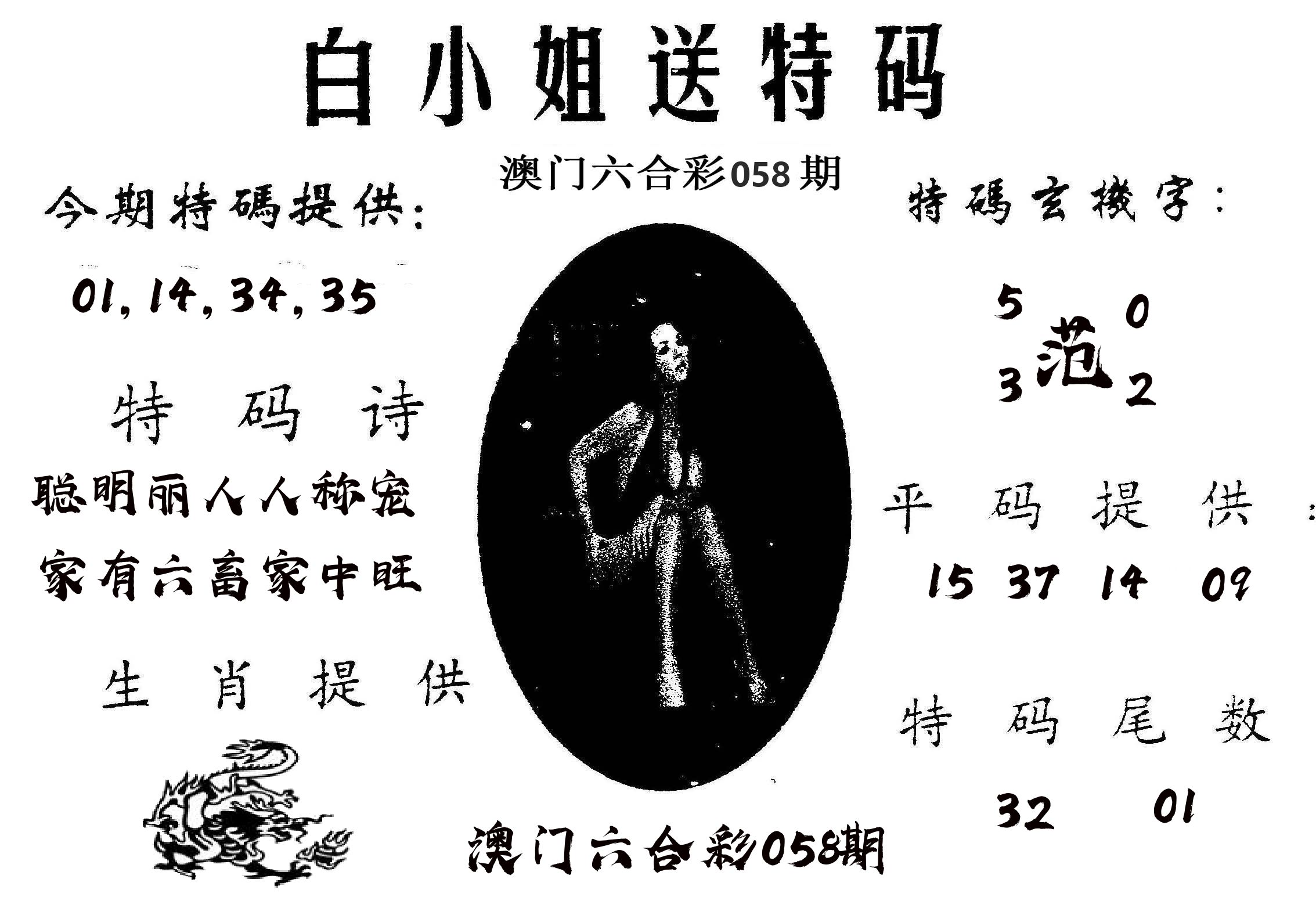 白姐送特 第58期