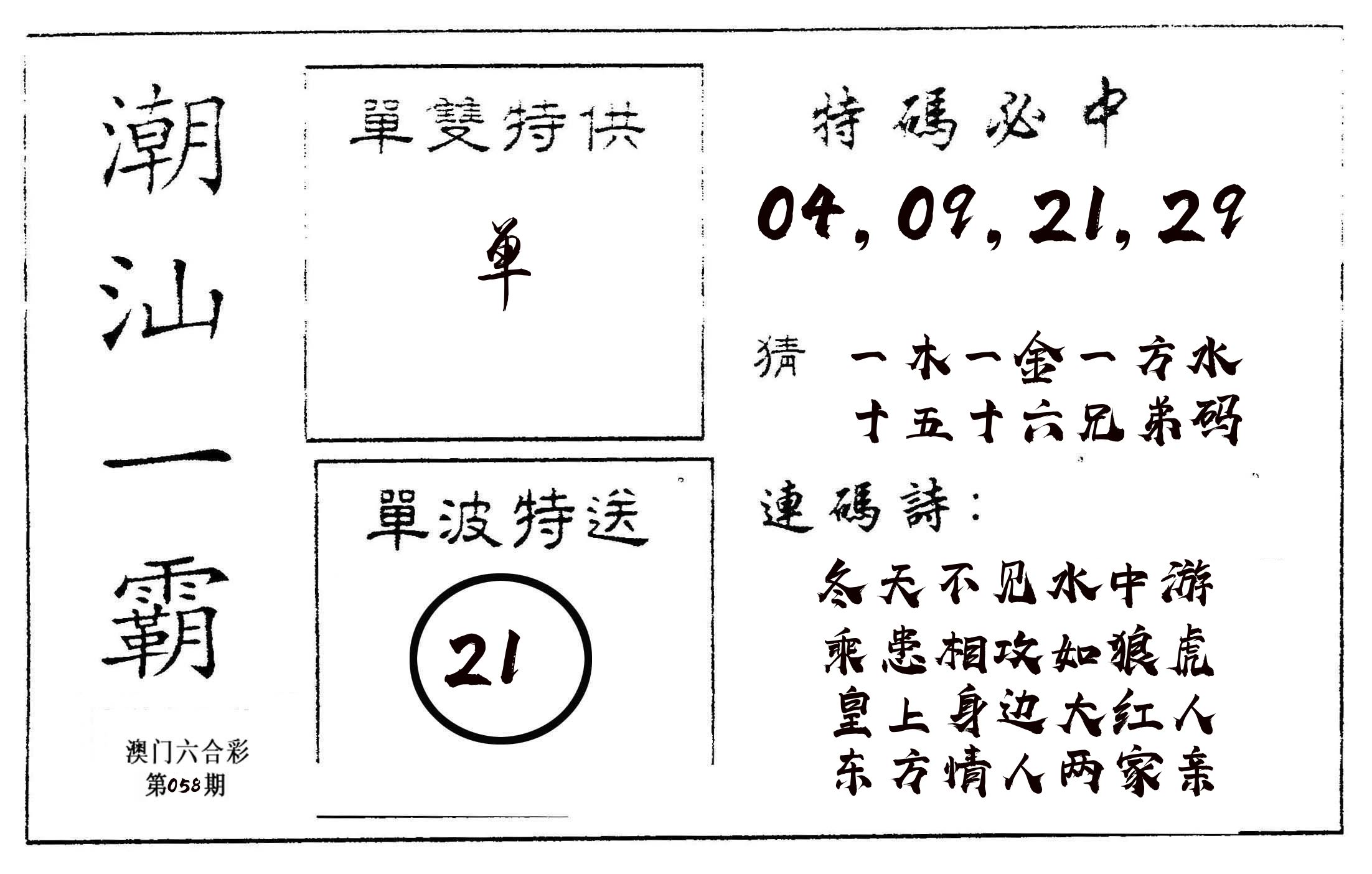 潮汕一霸A 第58期