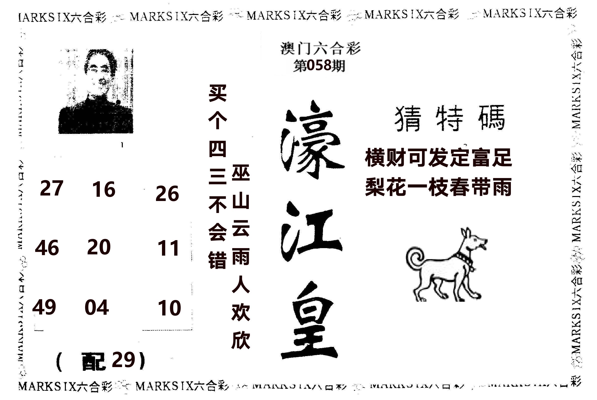 濠江皇 第58期