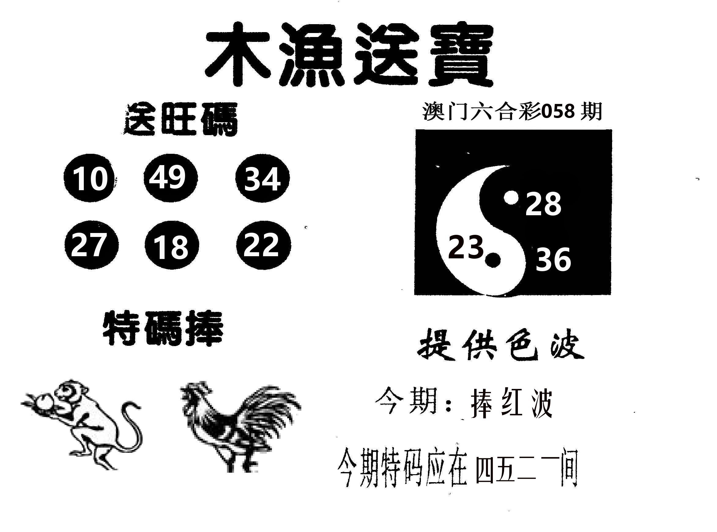 木渔送宝 第58期