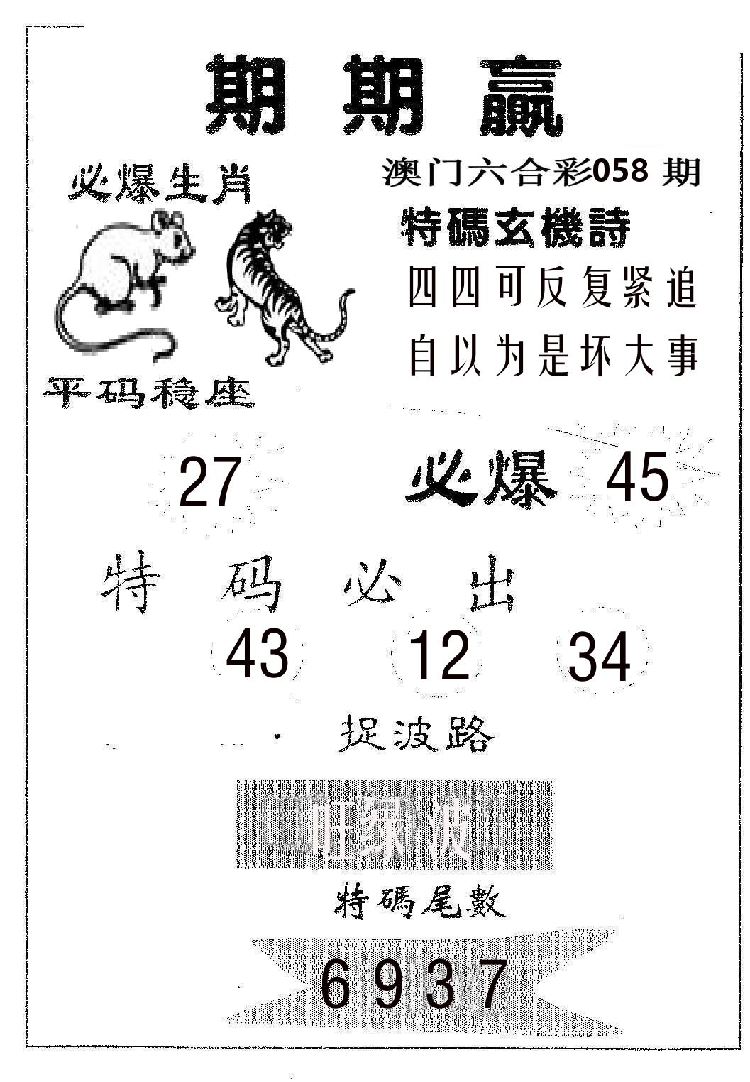 期期赢 第58期
