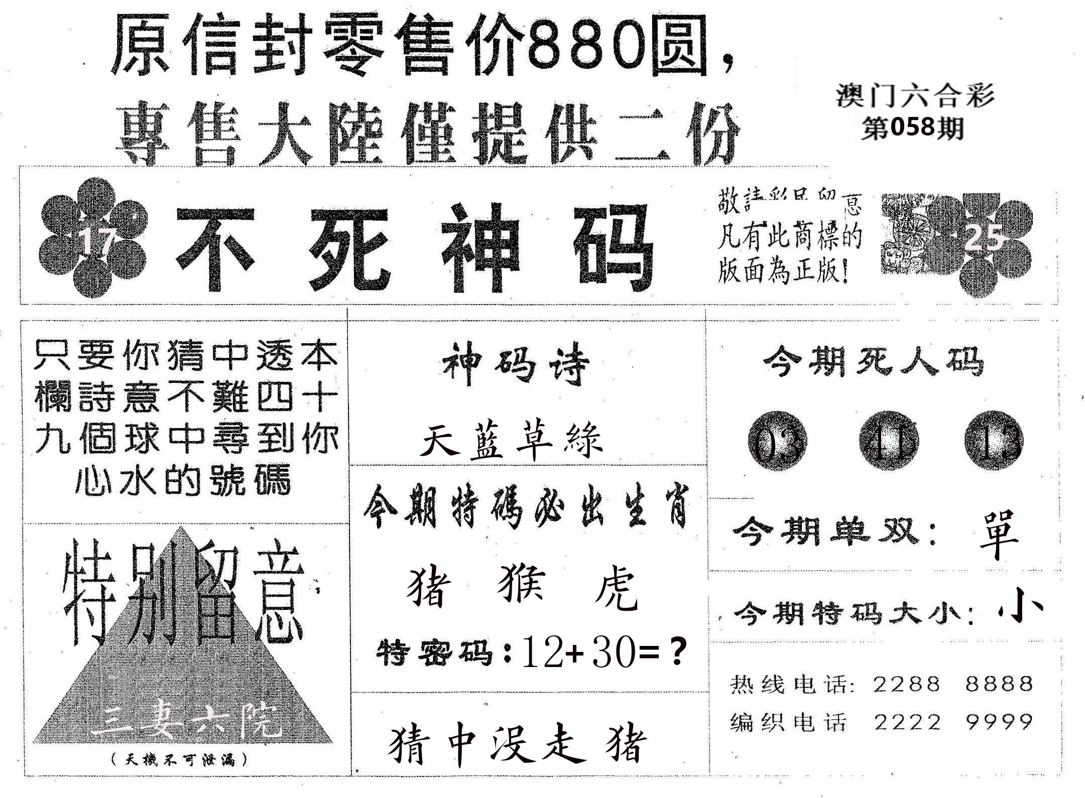 不死码B 第58期