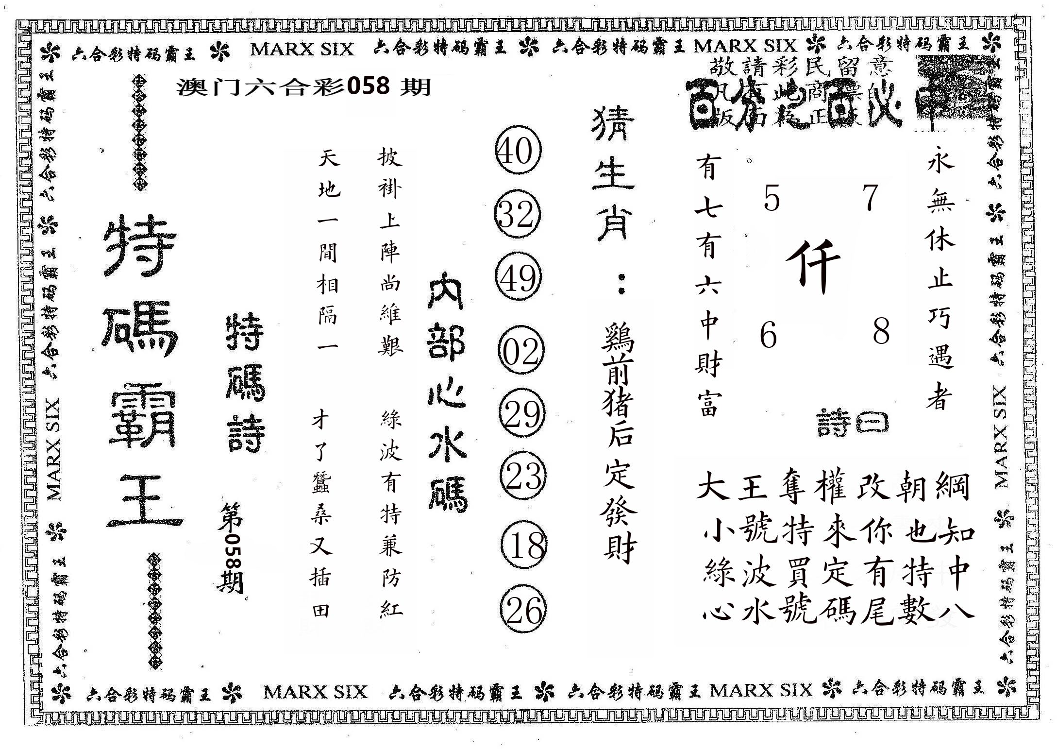 特码霸王B 第58期