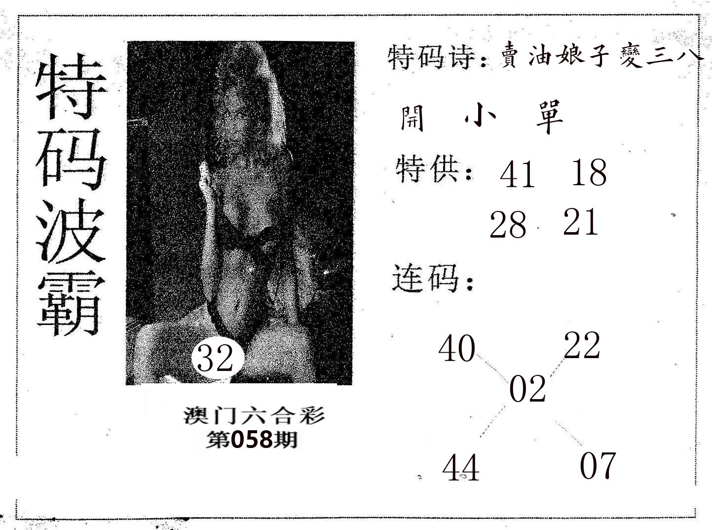 特码波霸 第58期