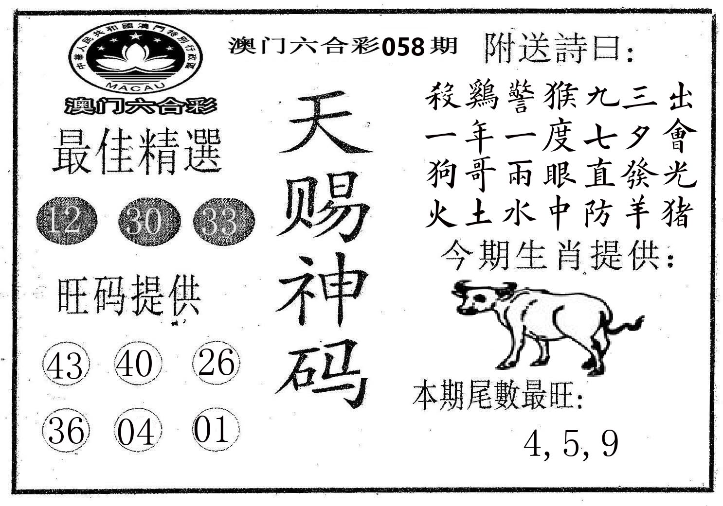 天赐神码 第58期