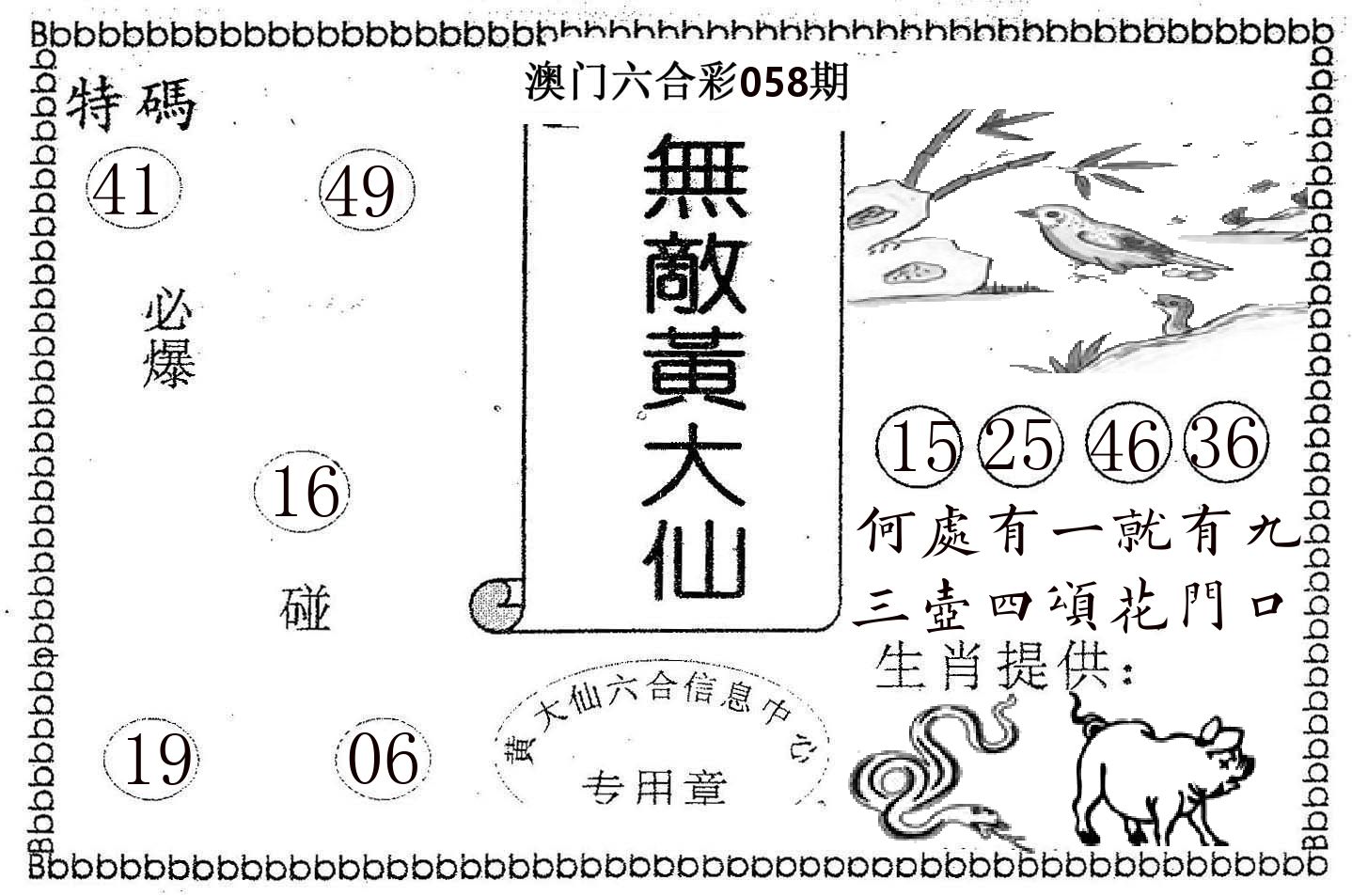 无敌黄大仙 第58期