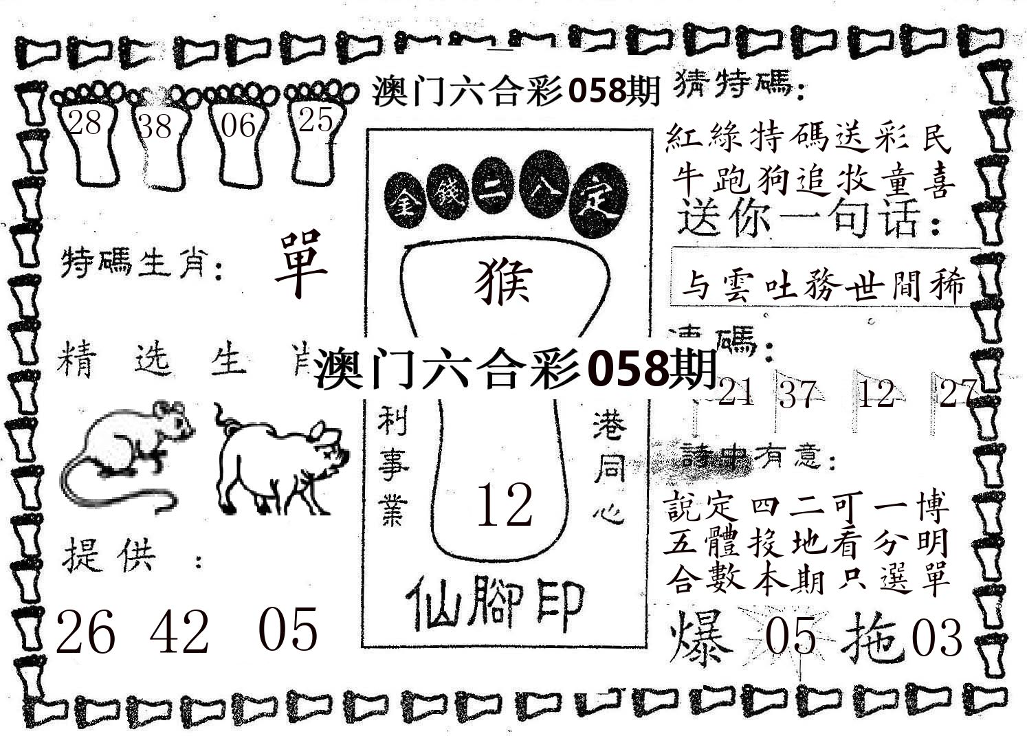 仙脚印 第58期