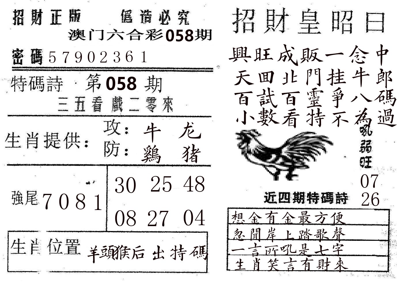 招财皇 第58期
