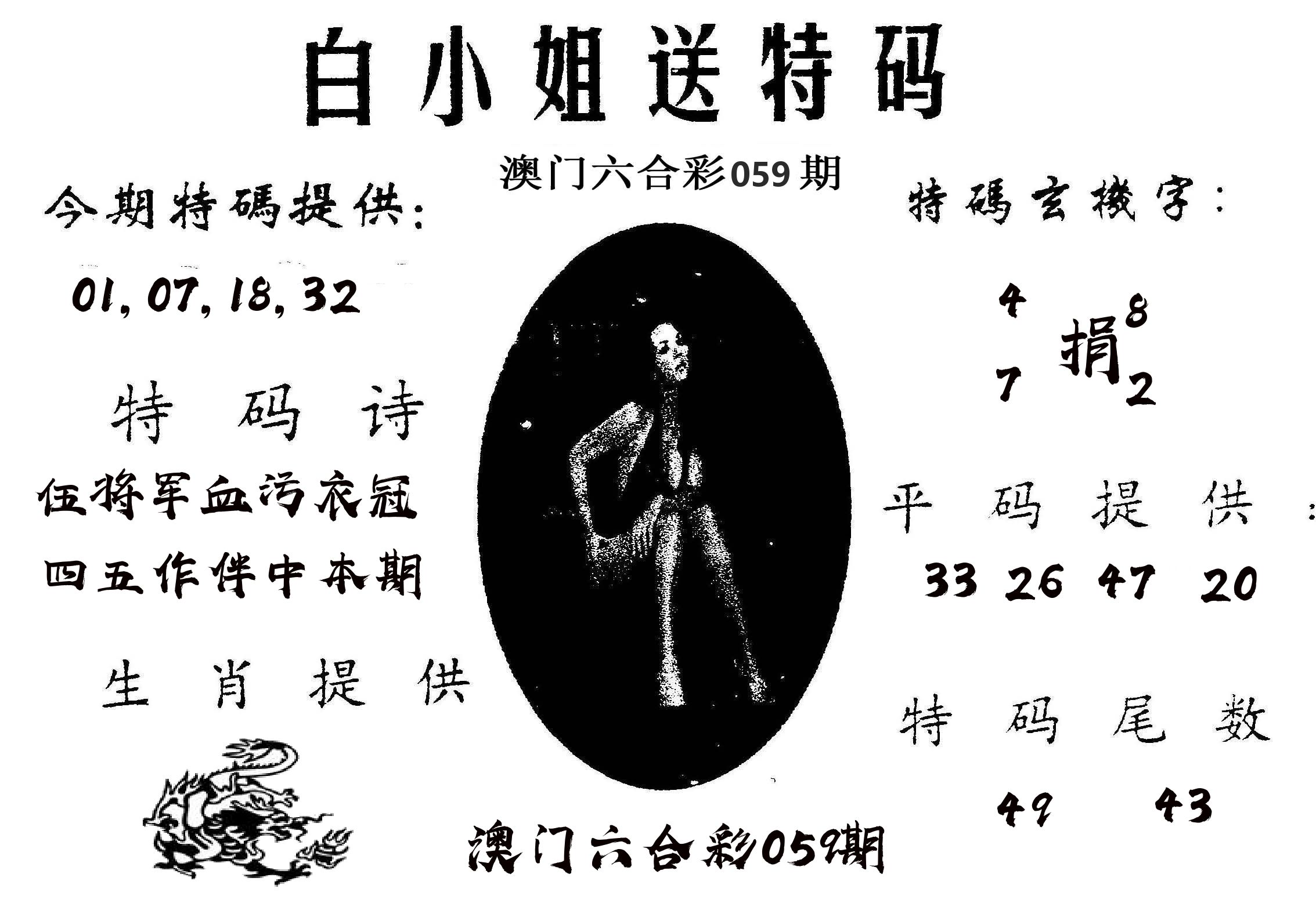白姐送特 第59期