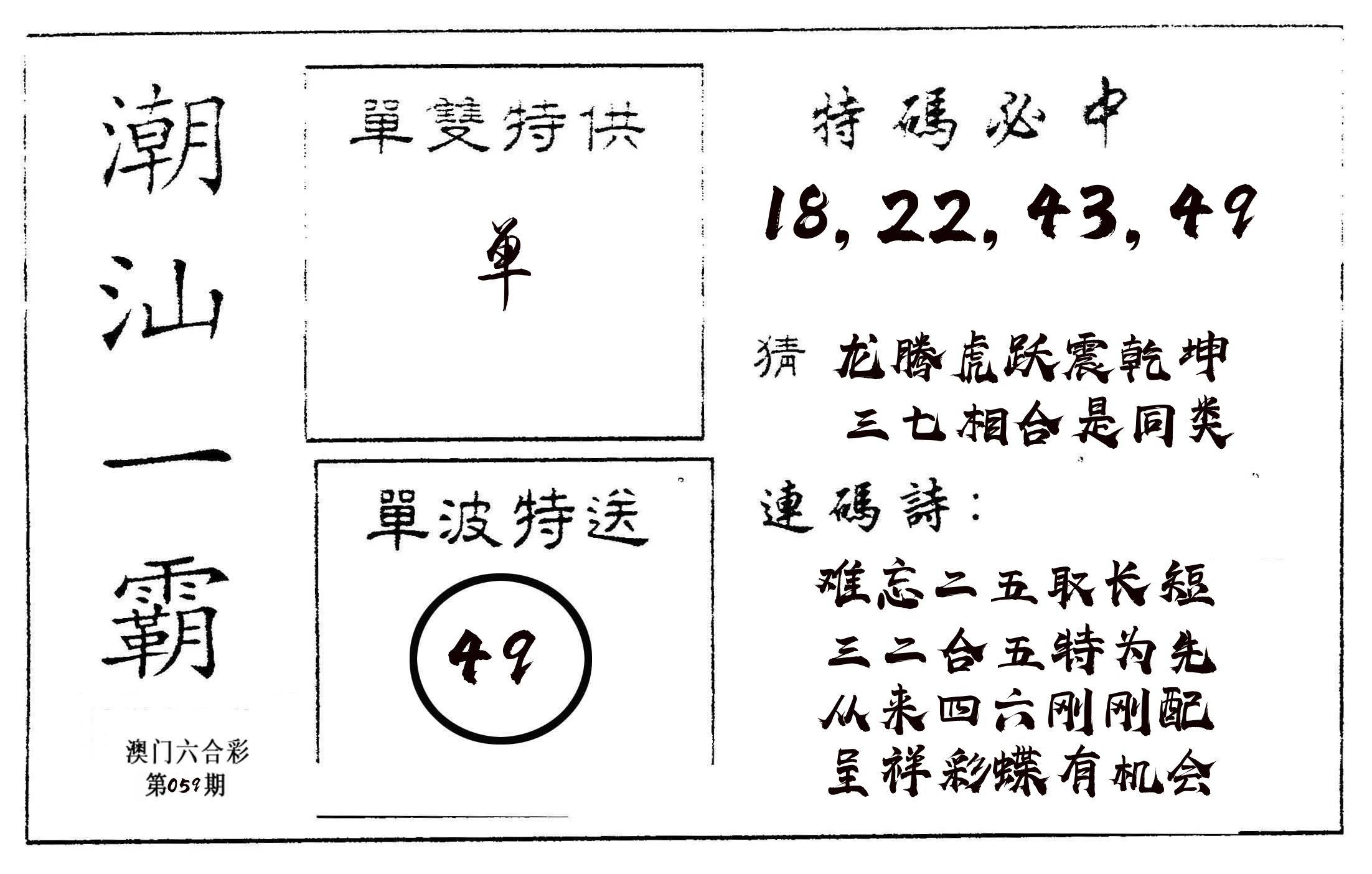潮汕一霸A 第59期