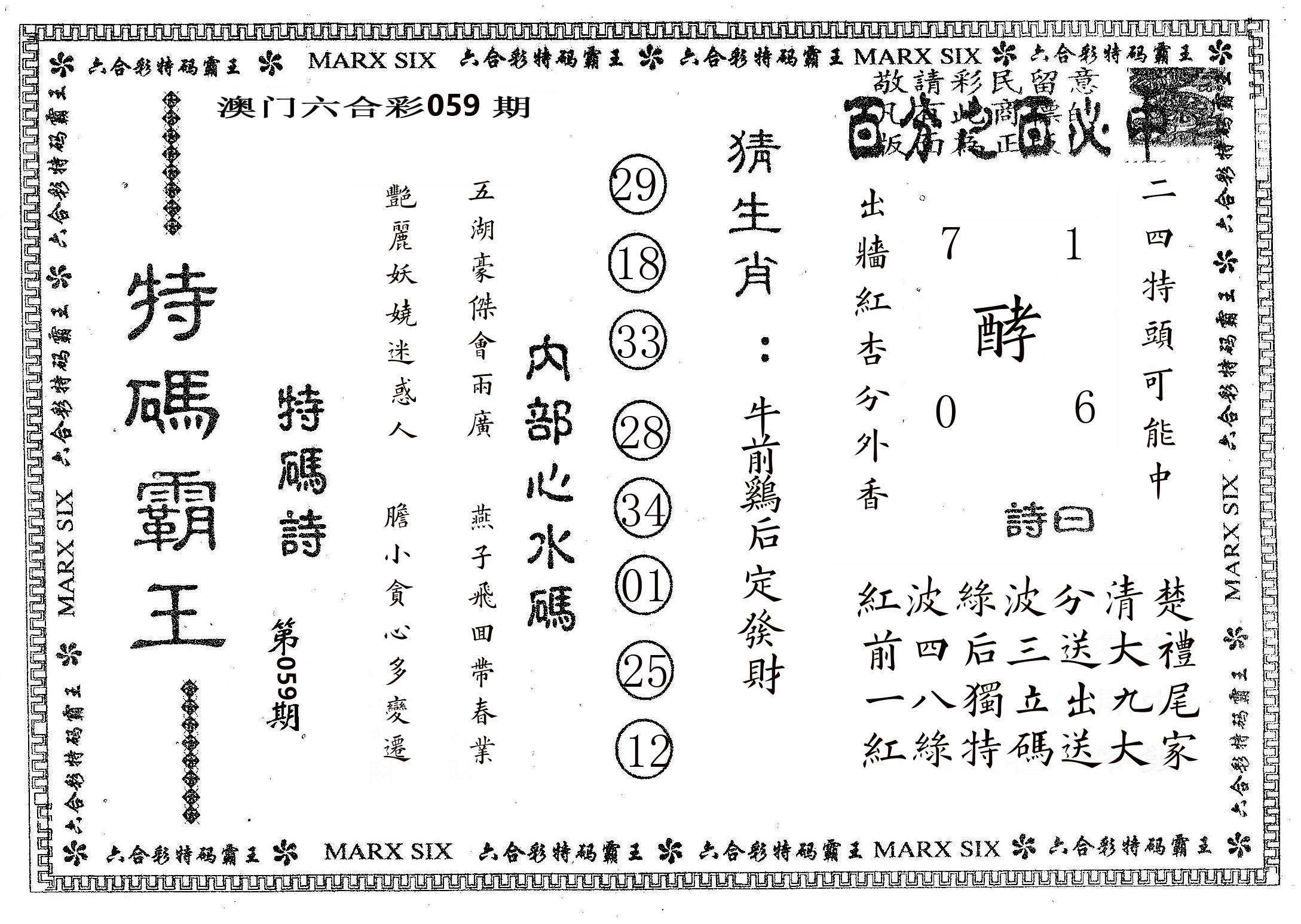 特码霸王B 第59期