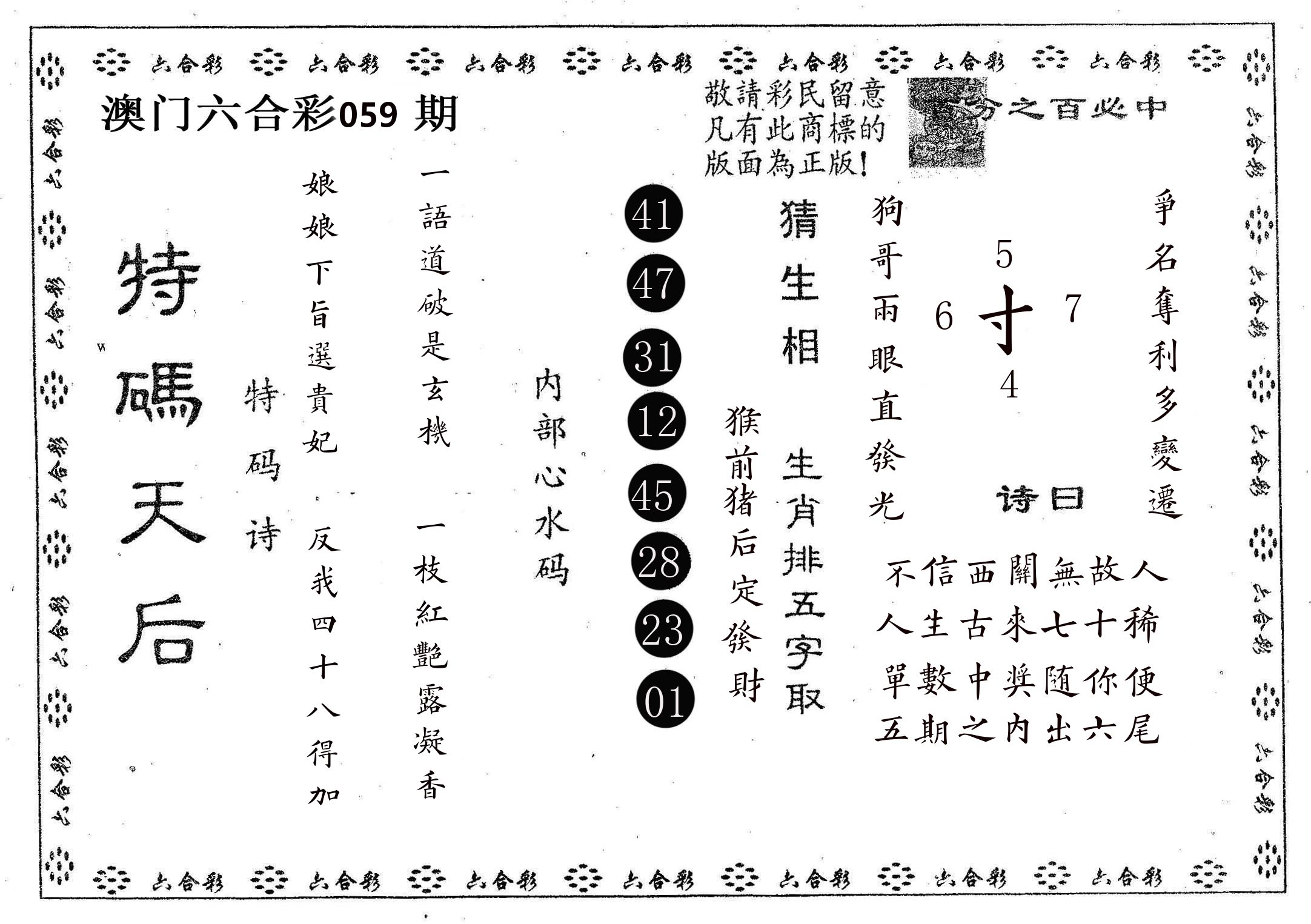 特码天后A 第59期