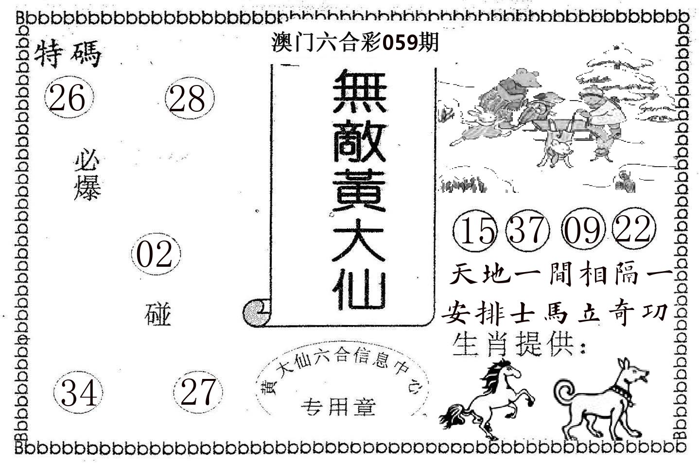 无敌黄大仙 第59期