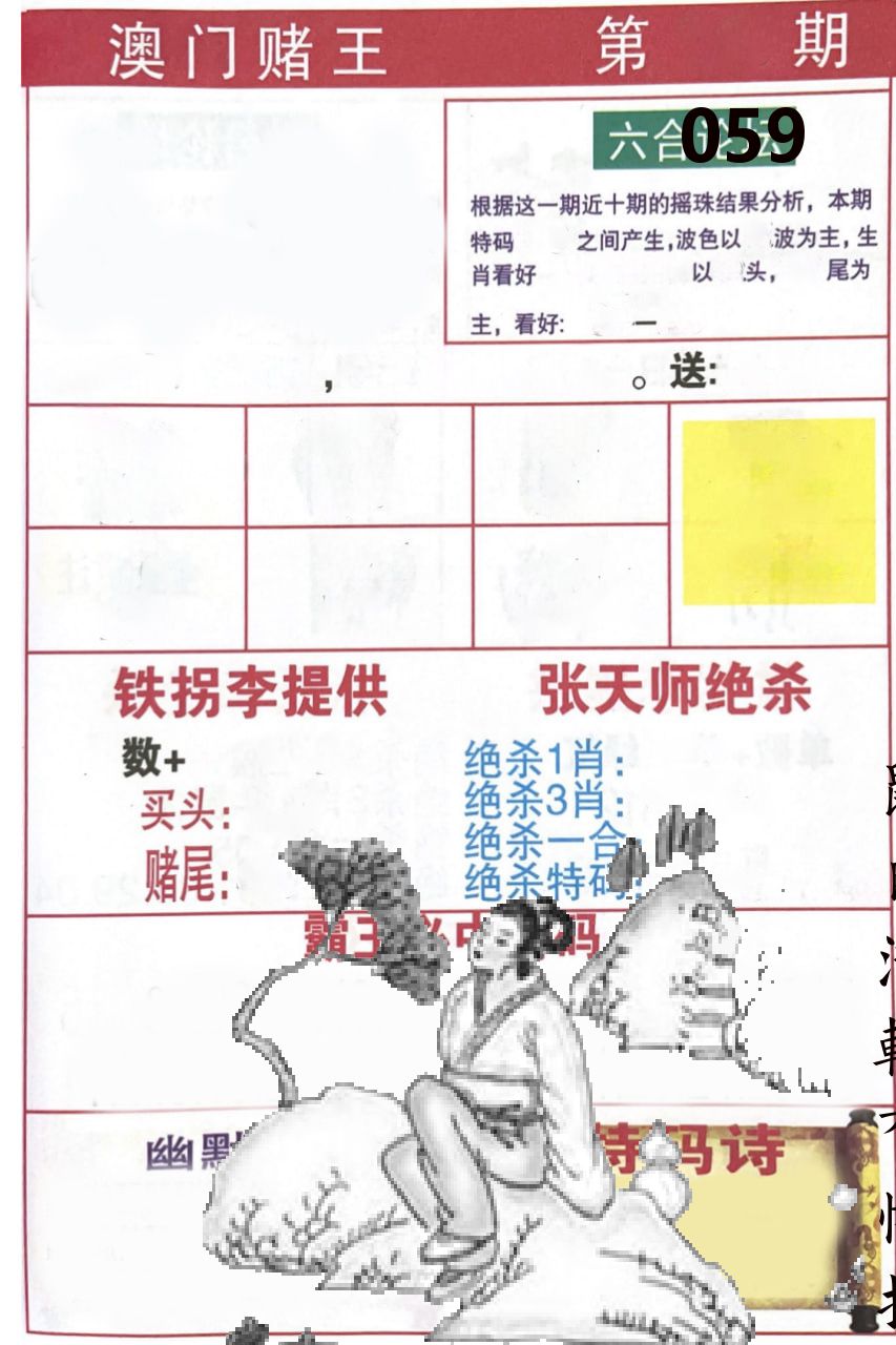 澳门堵王 第59期