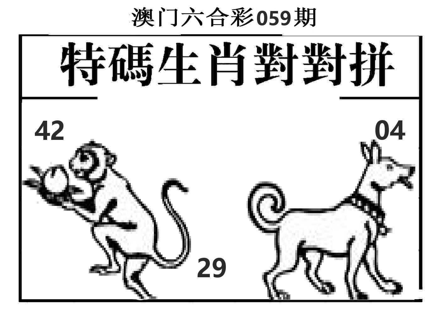 特码生肖对对拼 第59期
