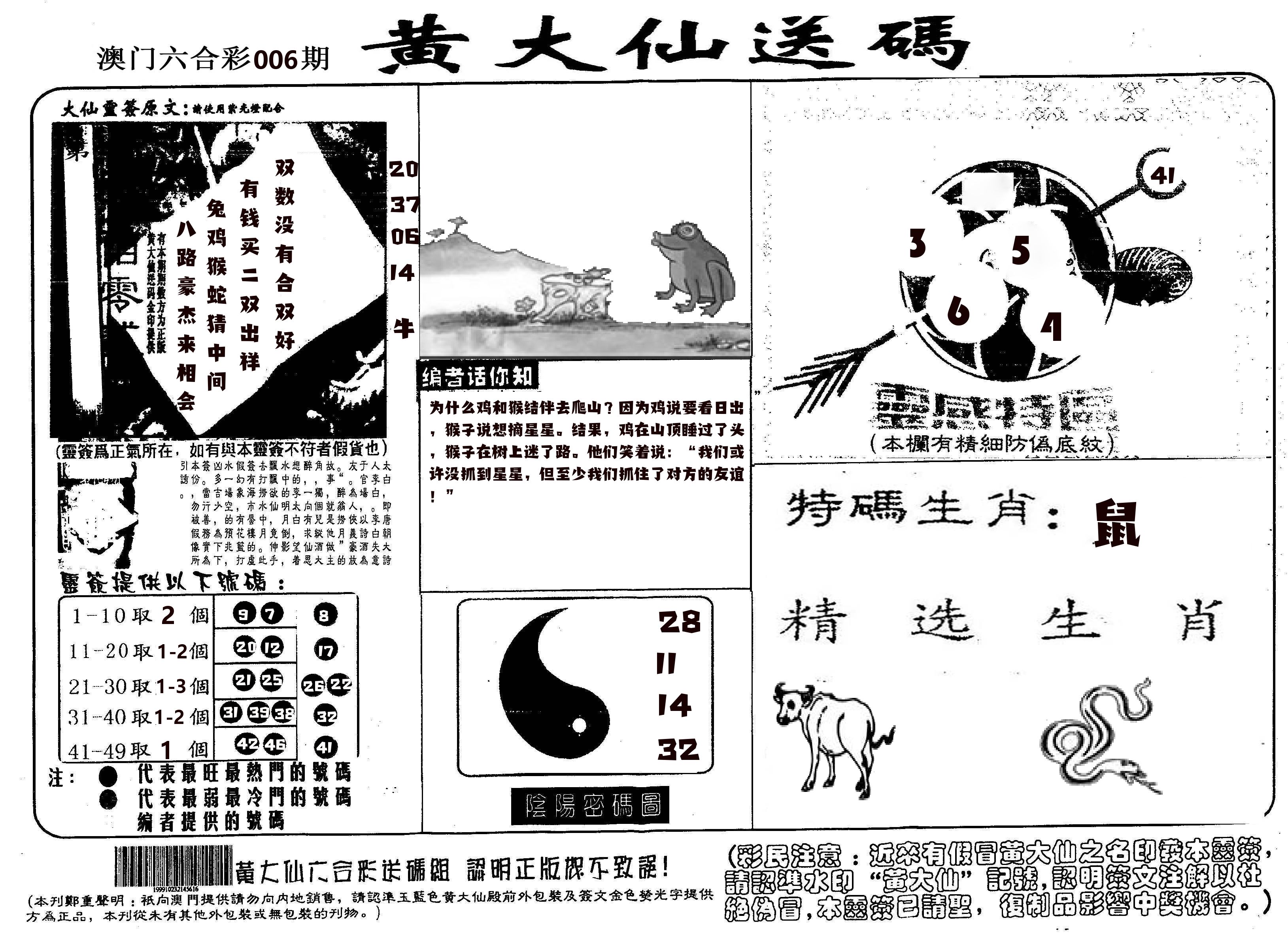 黄大仙射箭(信封) 第6期