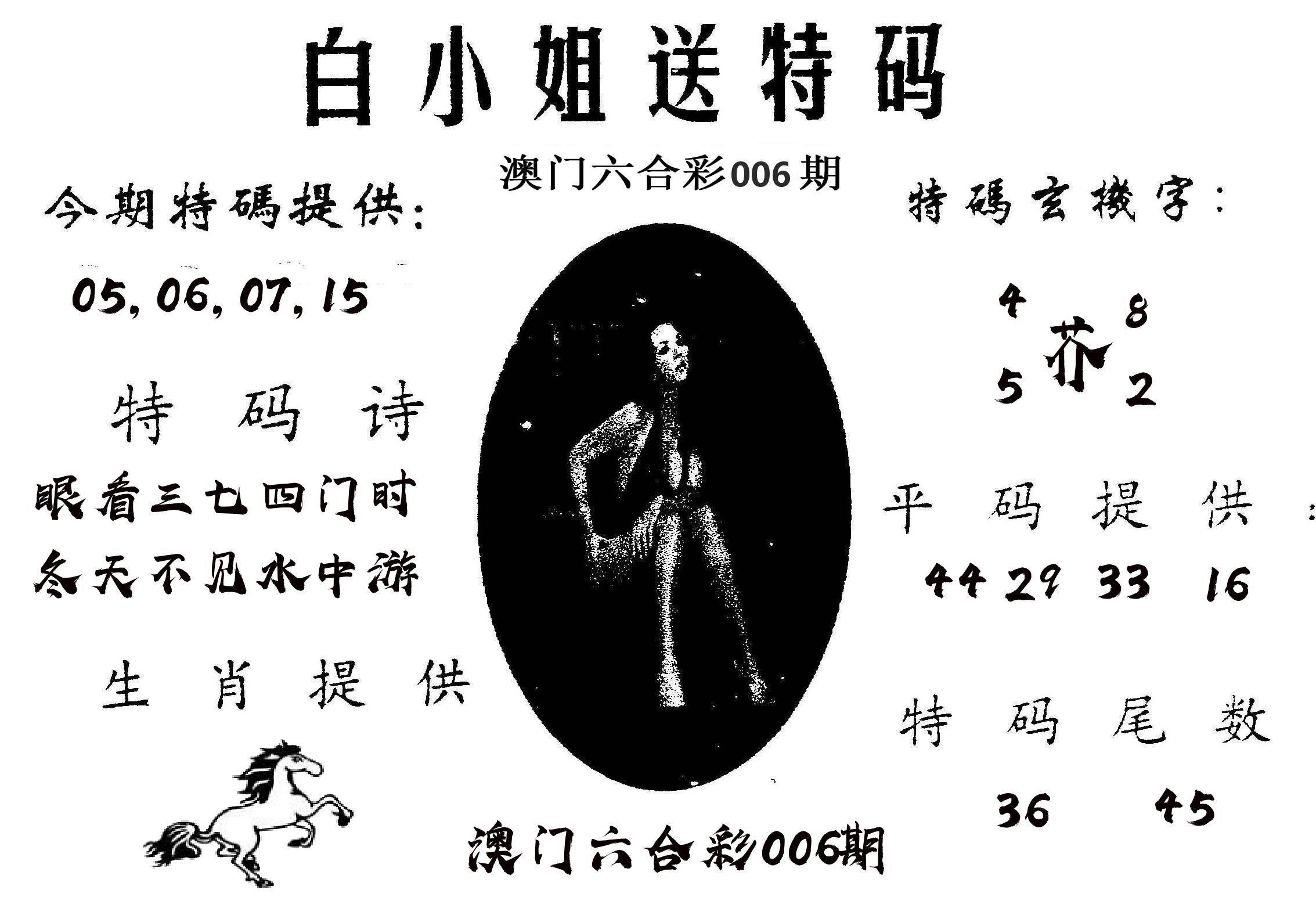 白姐送特 第6期
