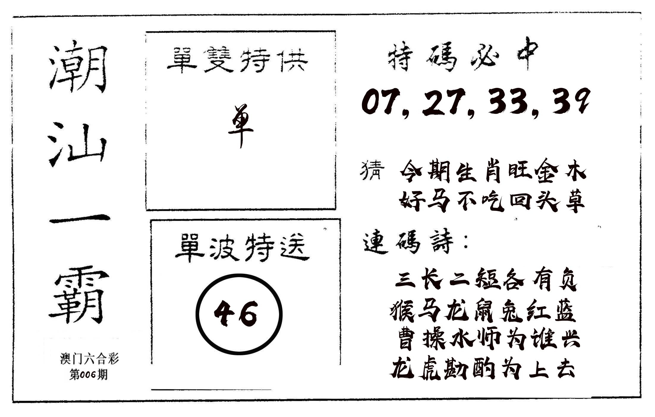 潮汕一霸A 第6期