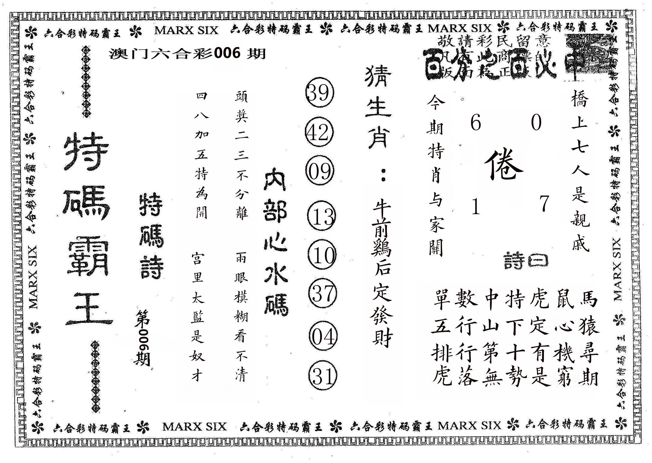 特码霸王B 第6期