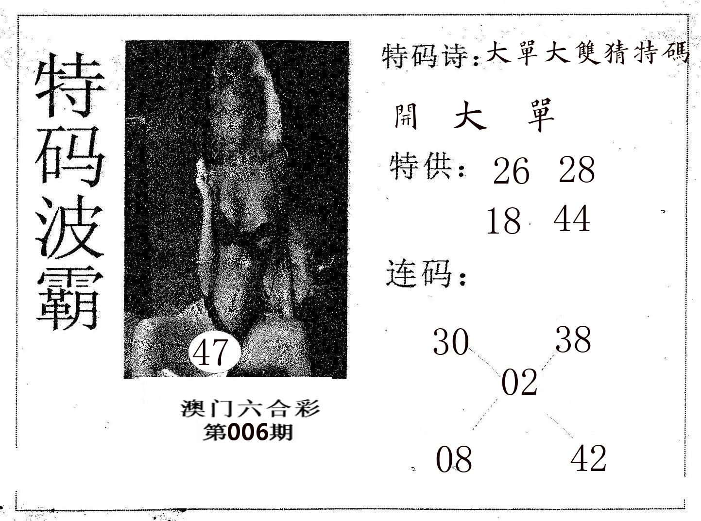 特码波霸 第6期