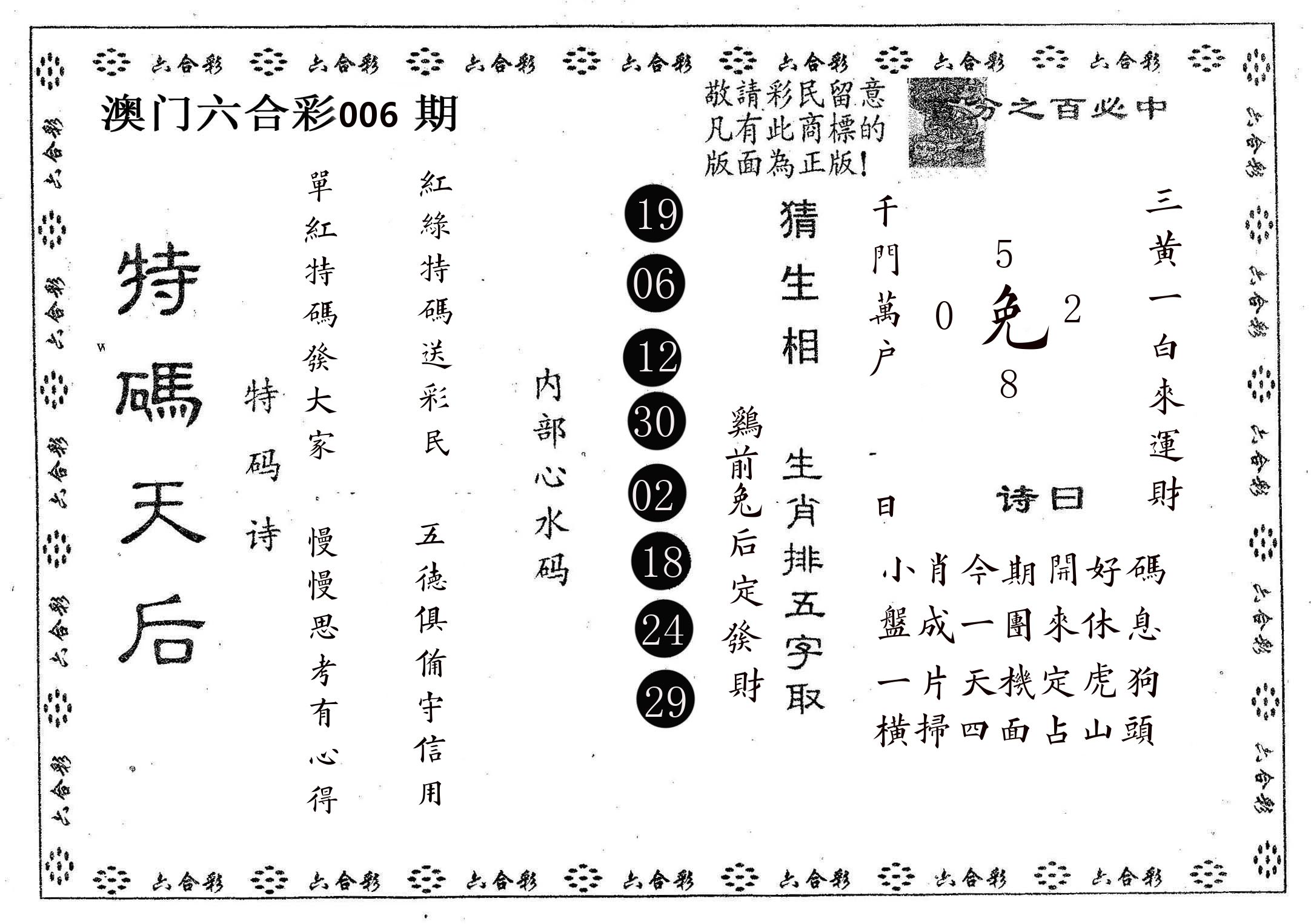 特码天后A 第6期