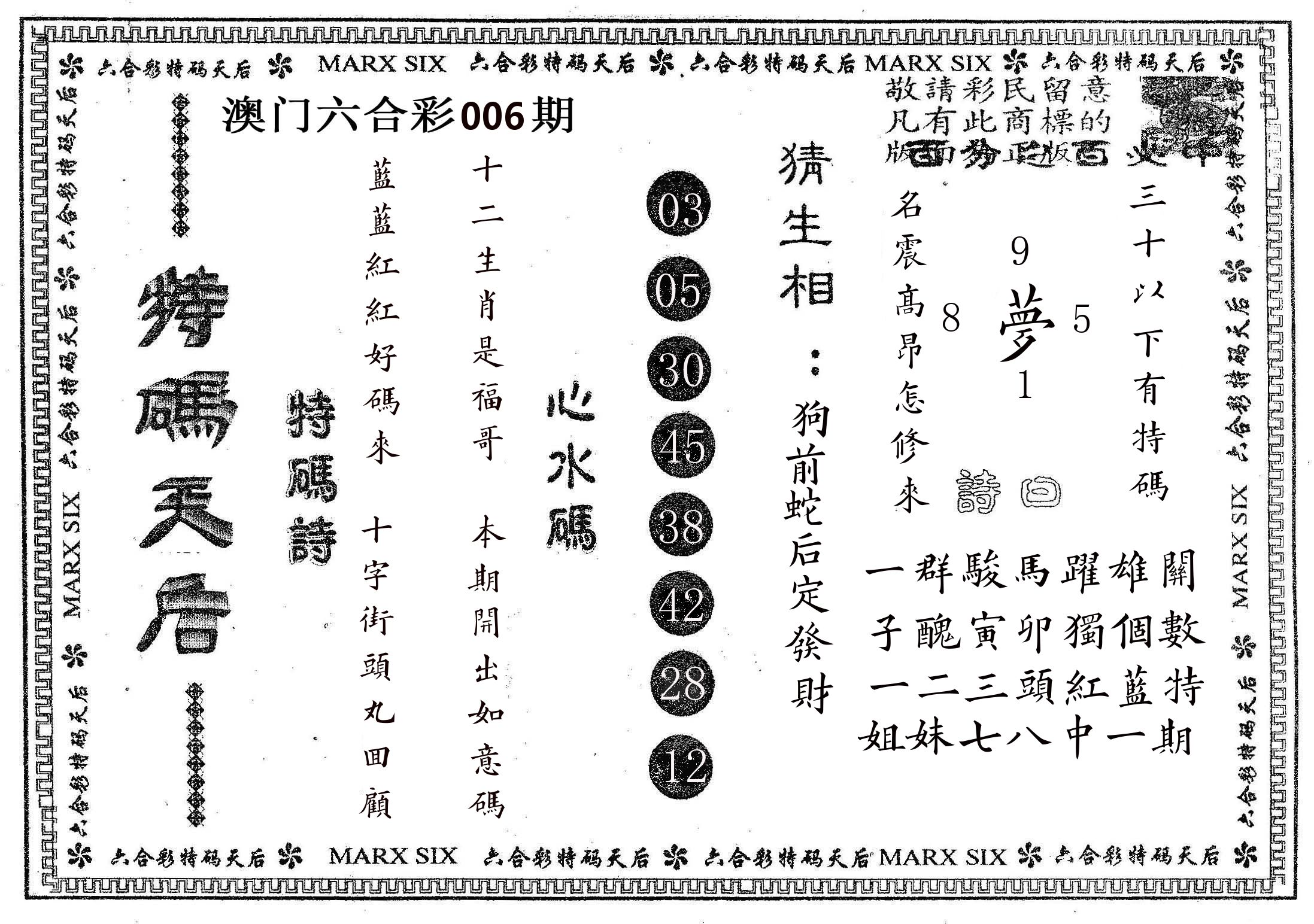 特码天后B 第6期