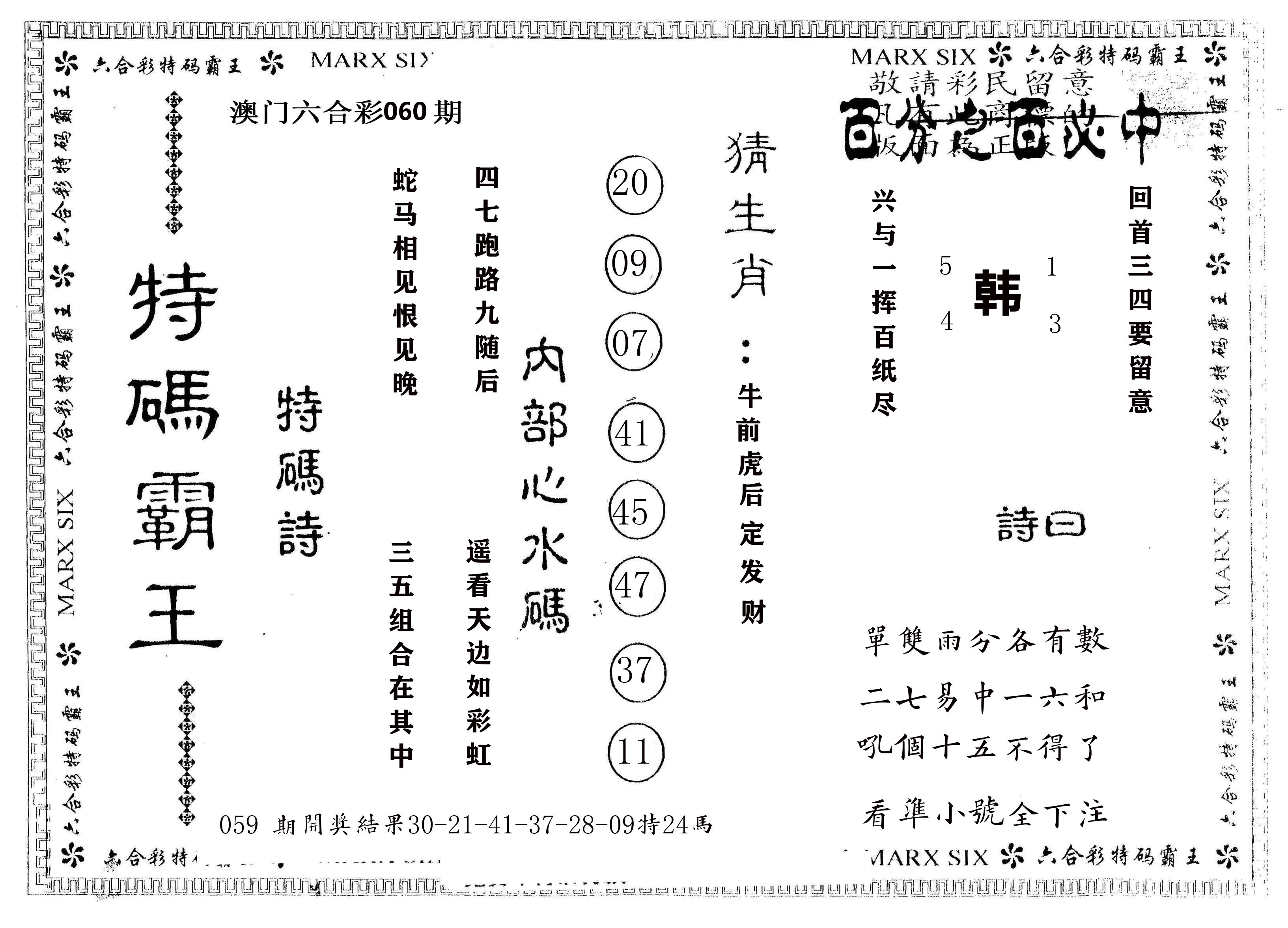 另版特码霸王 第60期