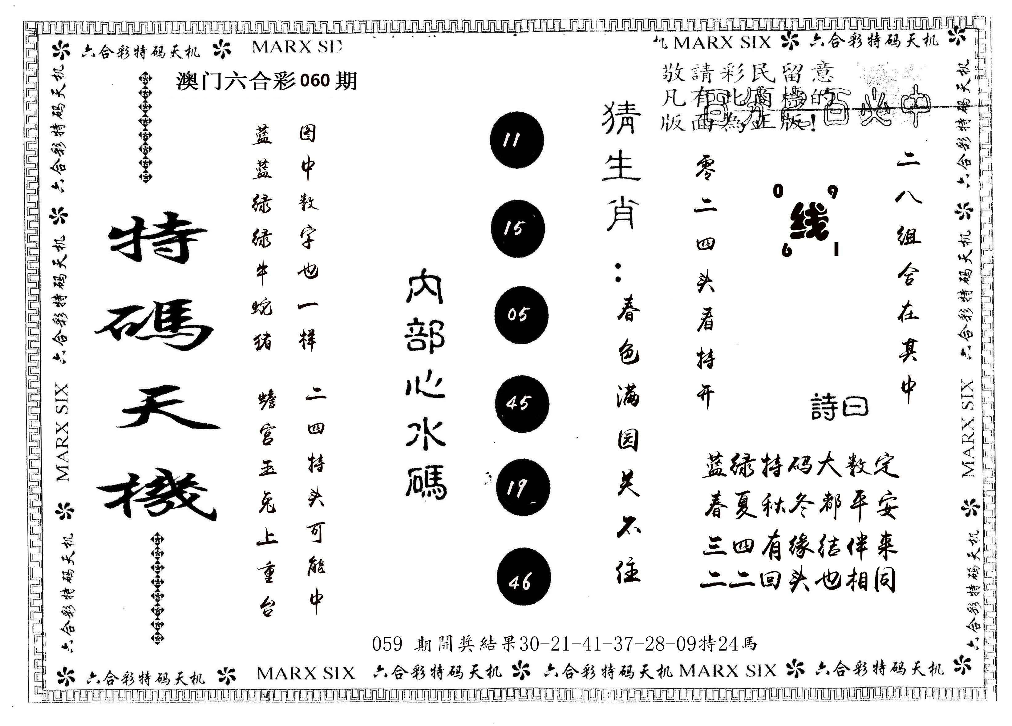 另版特码天机 第60期