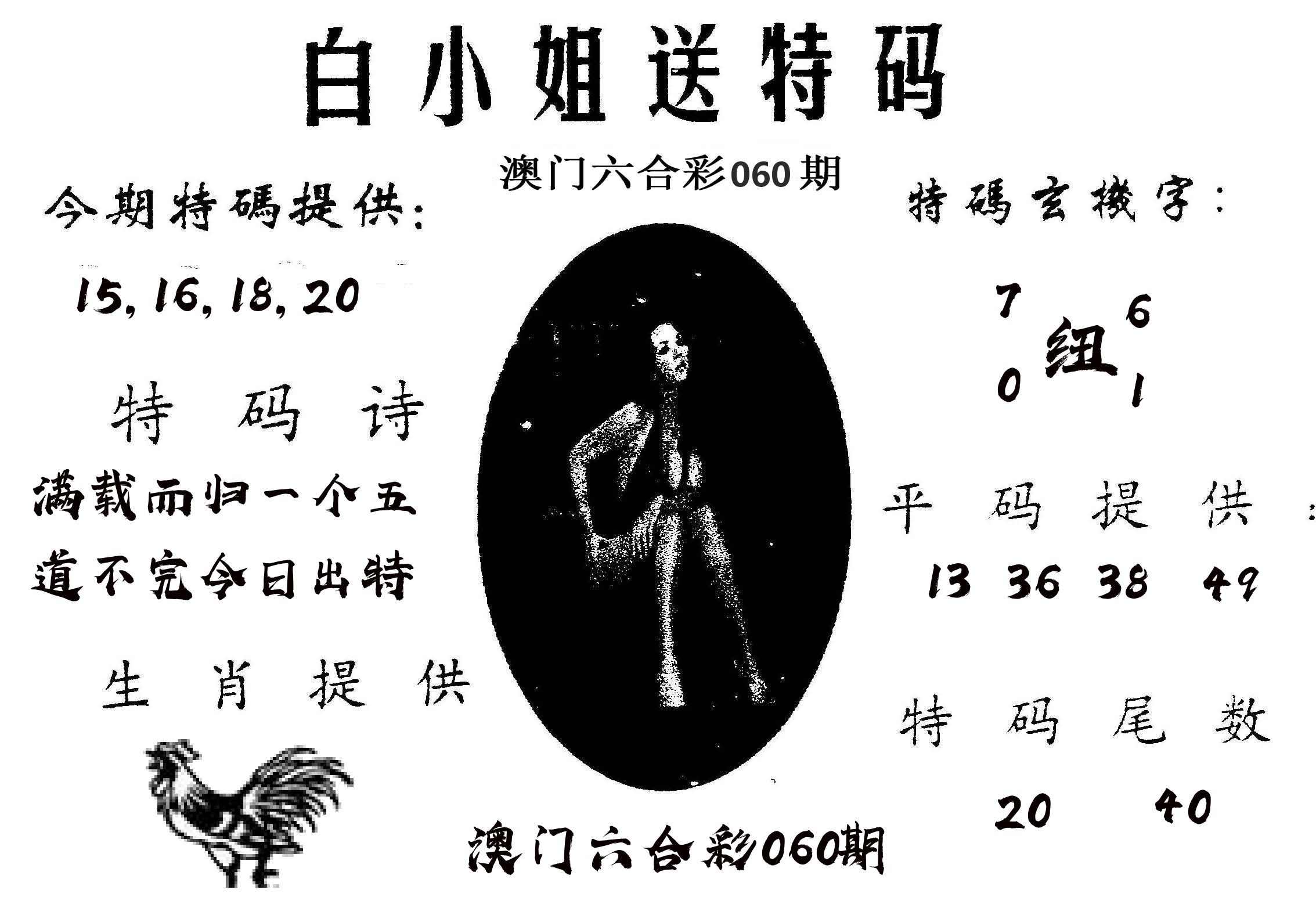 白姐送特 第60期