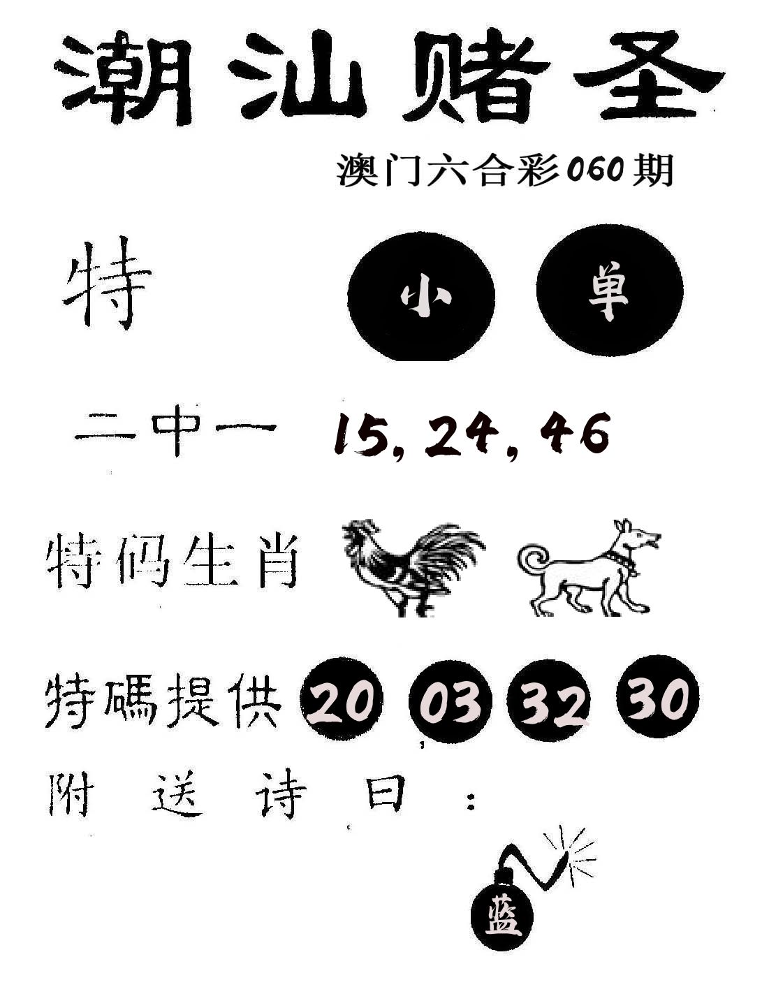 潮汕赌圣 第60期