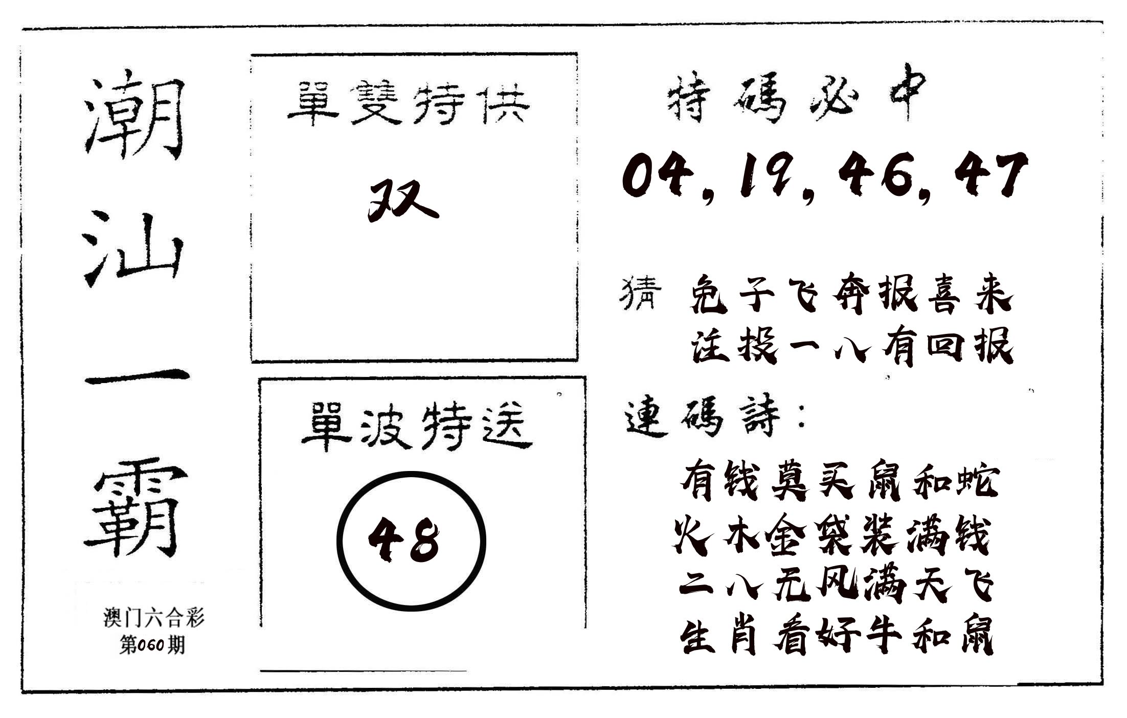 潮汕一霸A 第60期