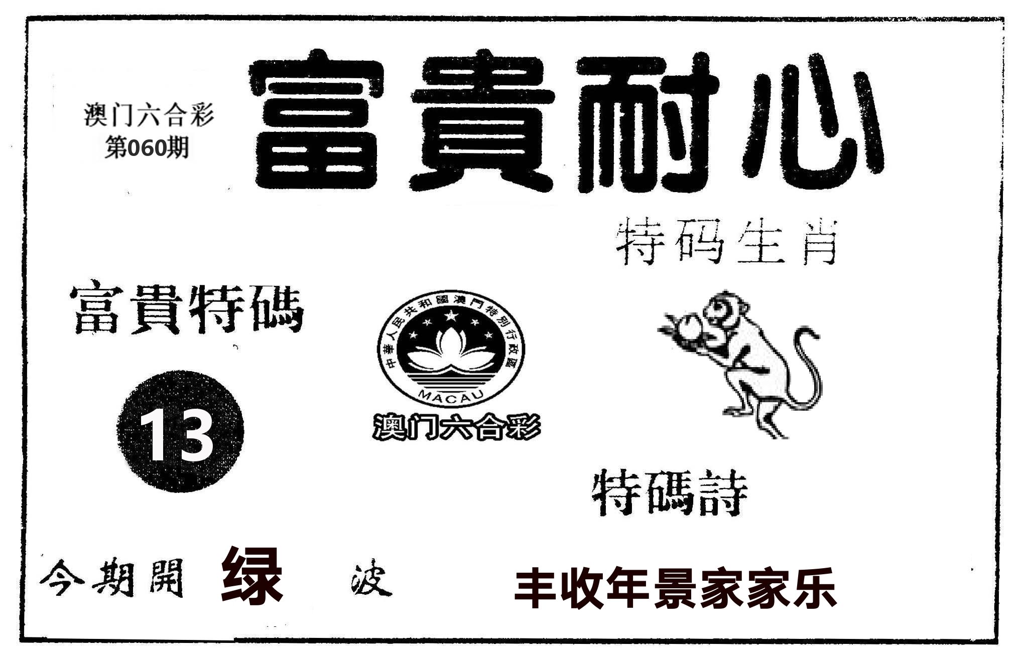 富贵耐心 第60期