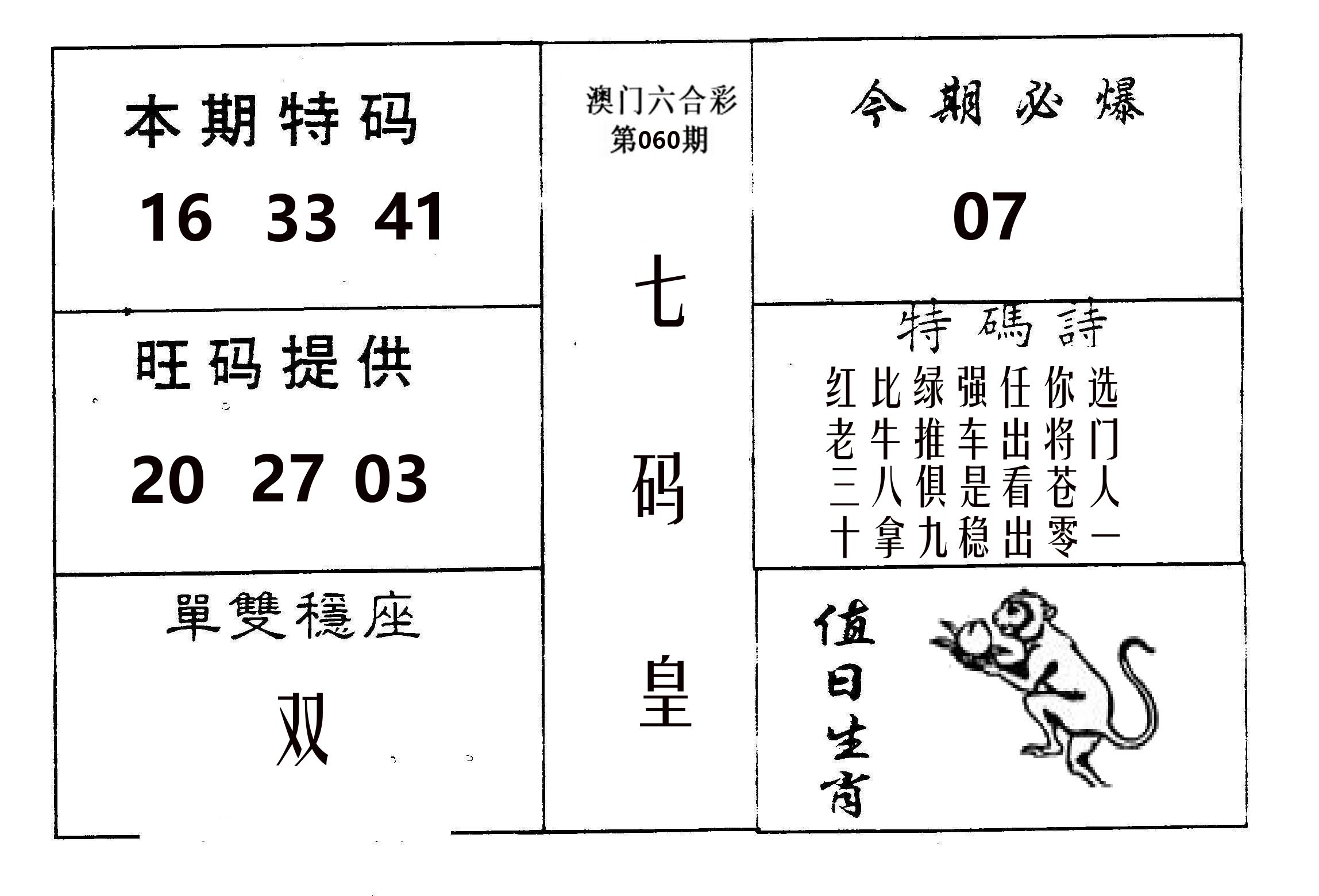 七码皇 第60期