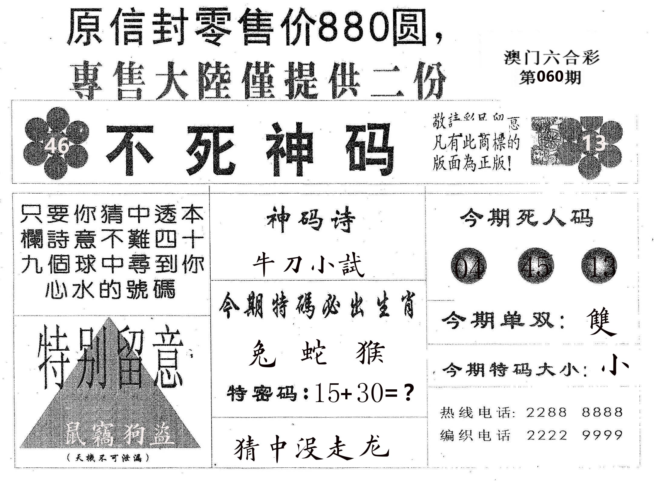 不死码B 第60期