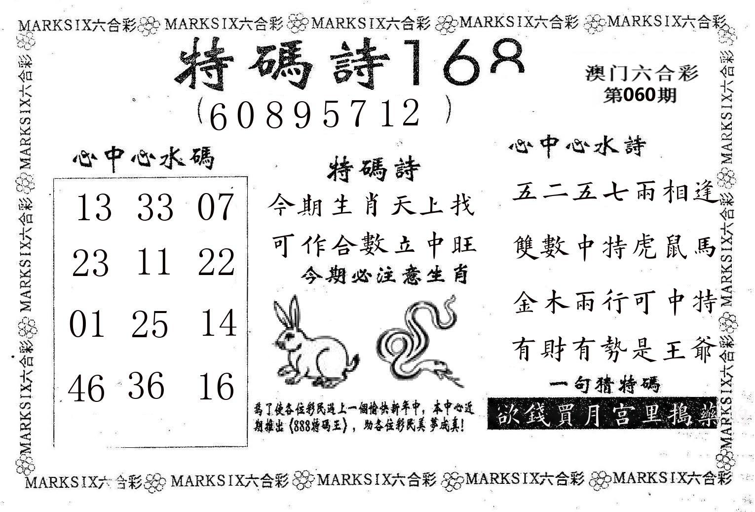 特码诗168 第60期