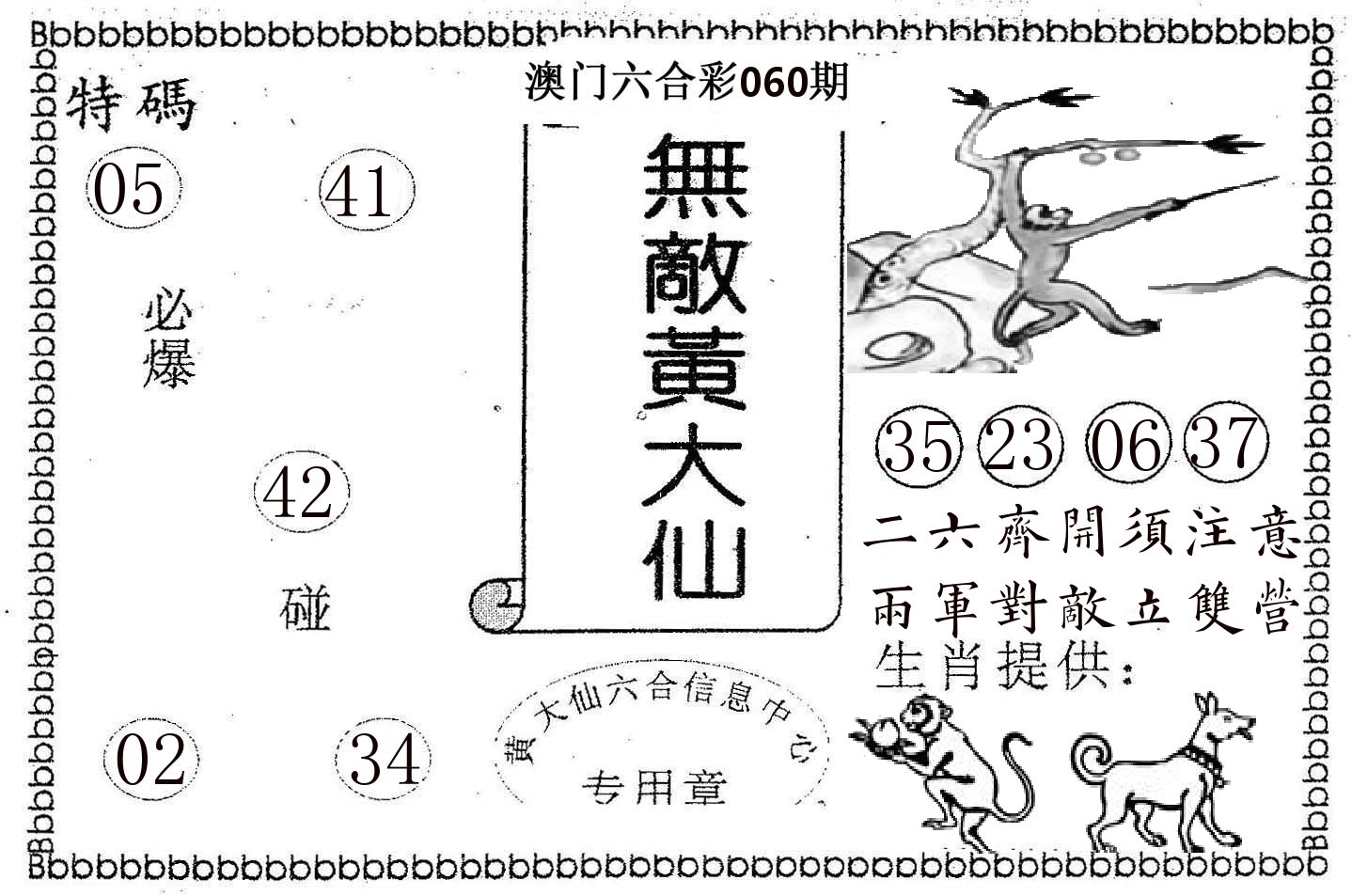 无敌黄大仙 第60期