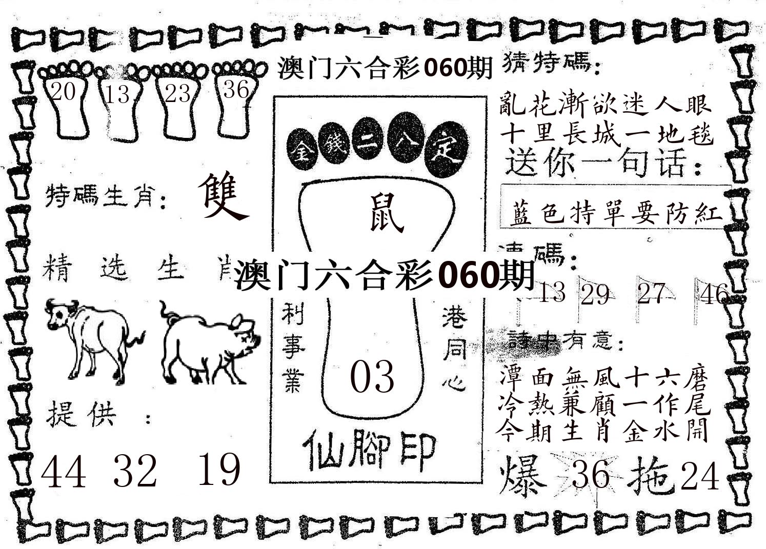 仙脚印 第60期