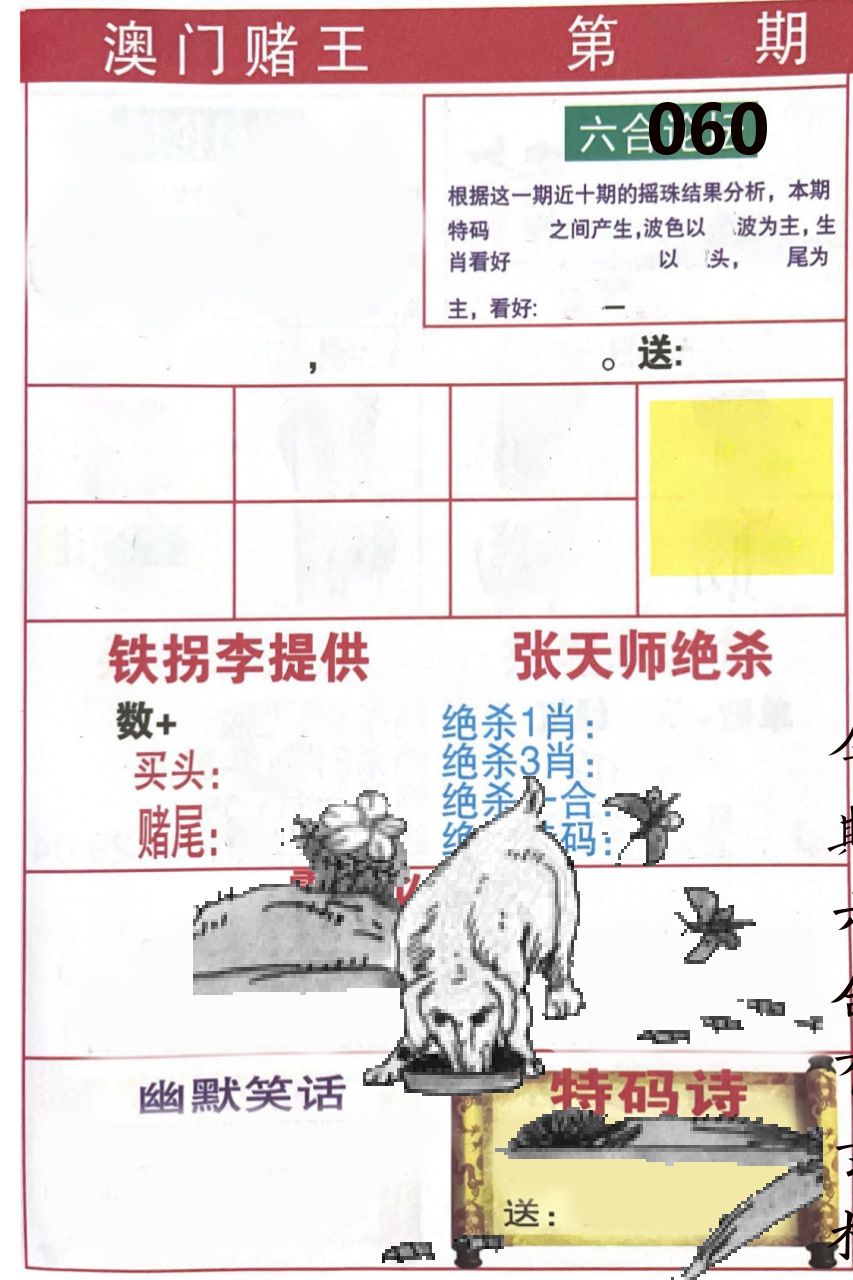 澳门堵王 第60期