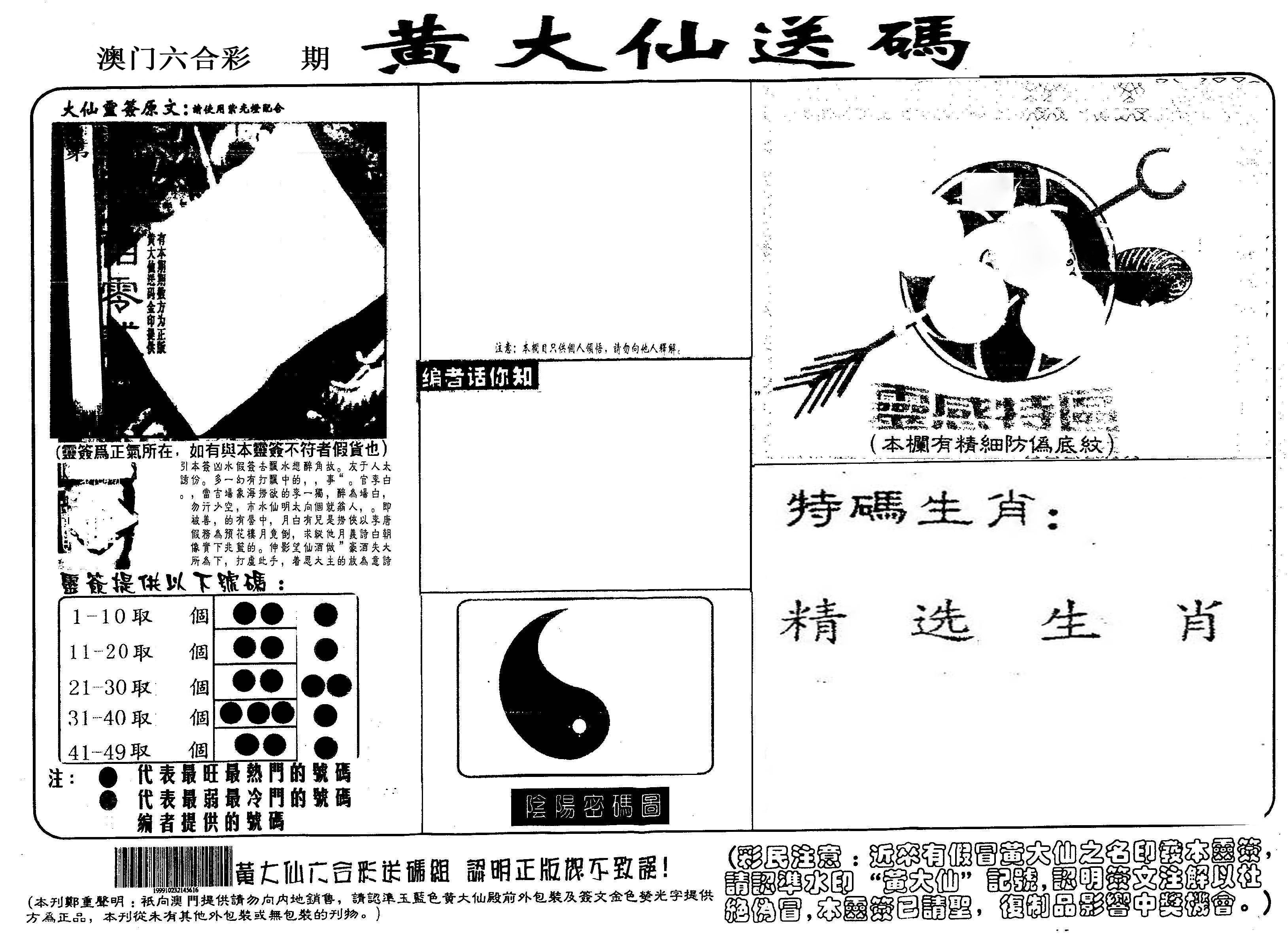 黄大仙射箭(信封) 第61期