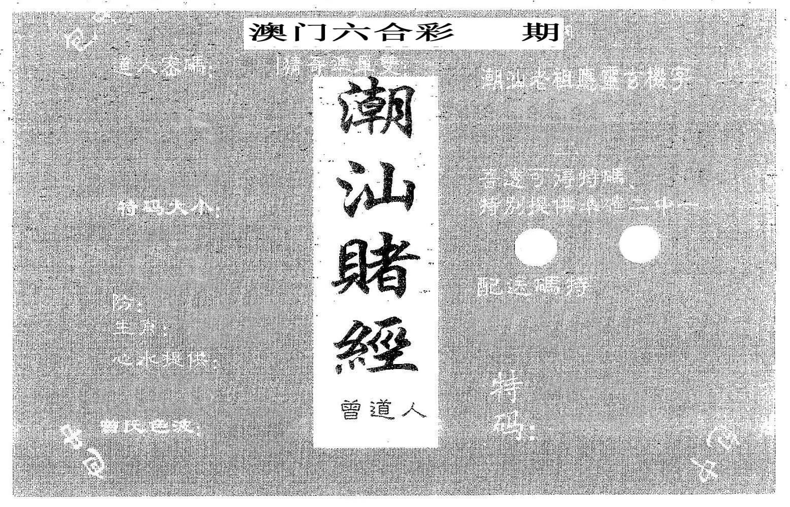 潮汕赌经 第61期