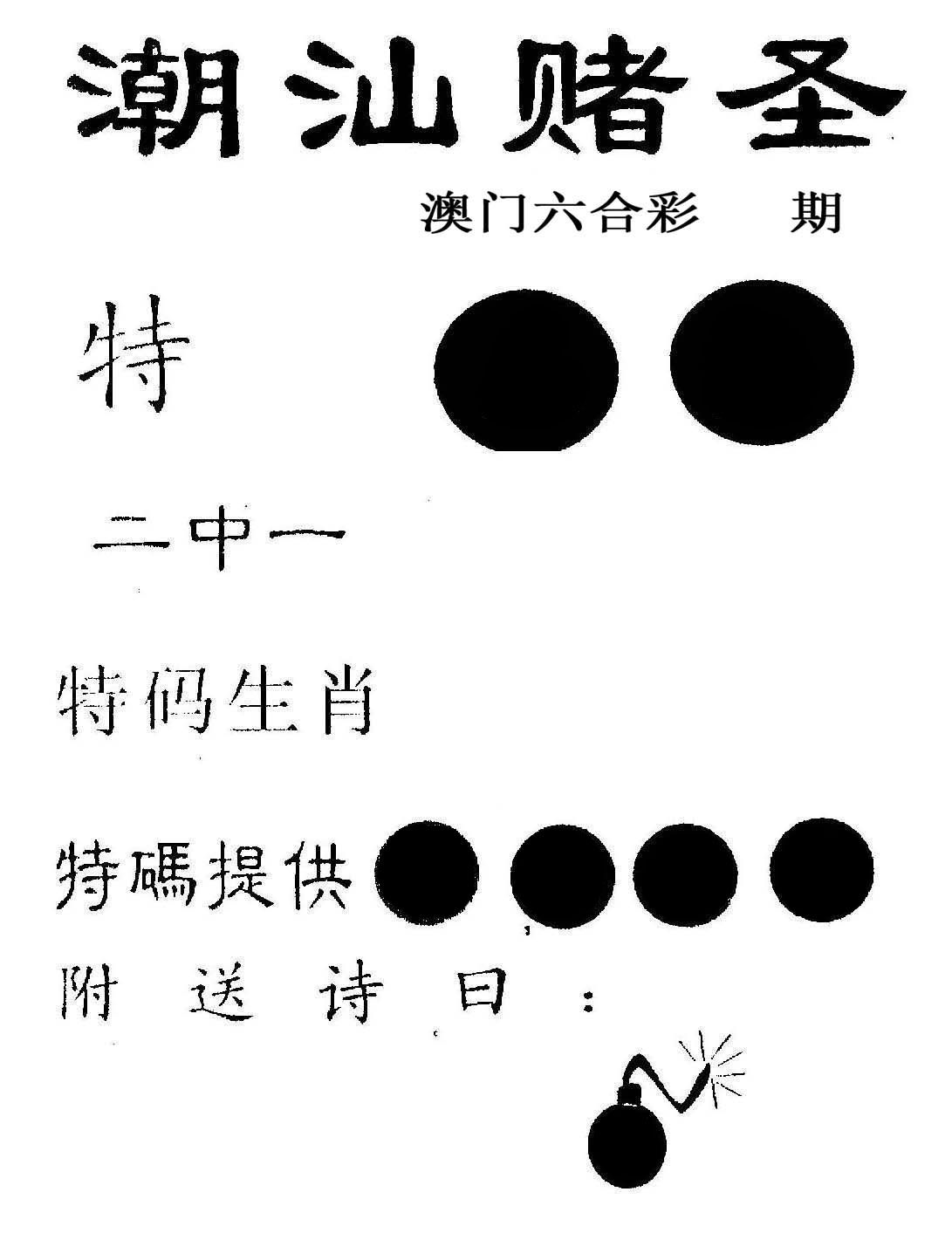 潮汕赌圣 第61期