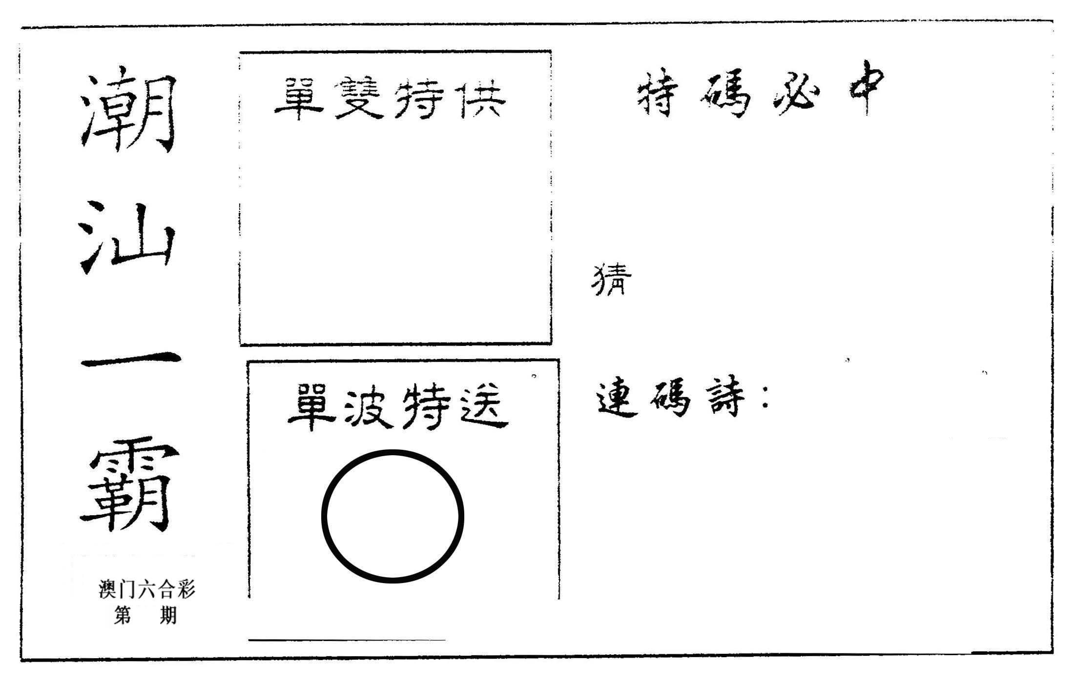 潮汕一霸A 第61期